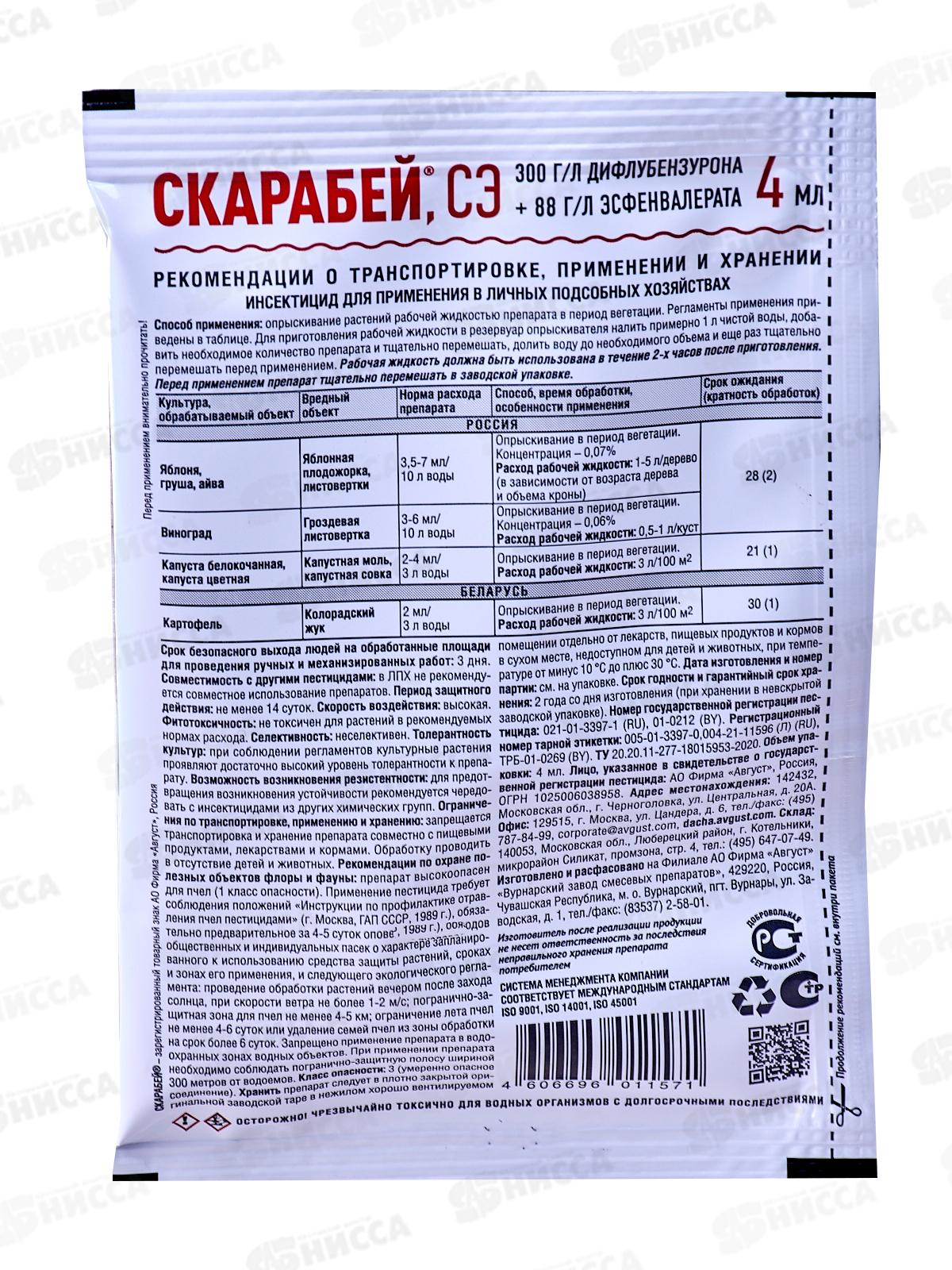 Скарабей 4мл от гусениц и колорадского жука *200 Август