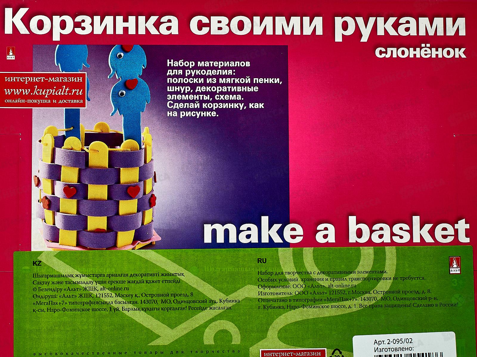 Набор д/творч. АЛЬТ Корзинка своими руками,Слоненок 2-095/02*10