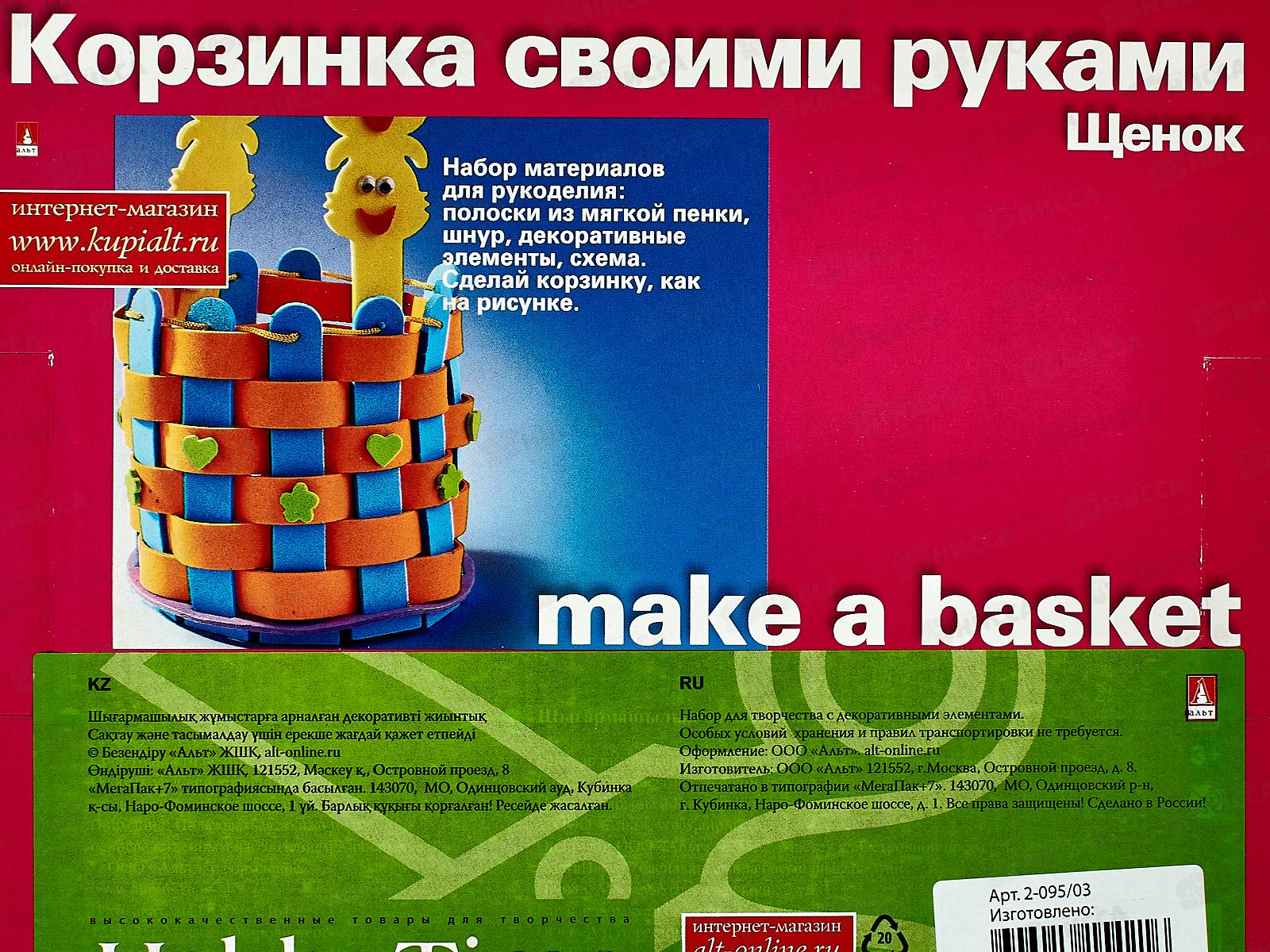 Набор для творчества АЛЬТ Корзинка своими руками,Щенок 2-095/03*10