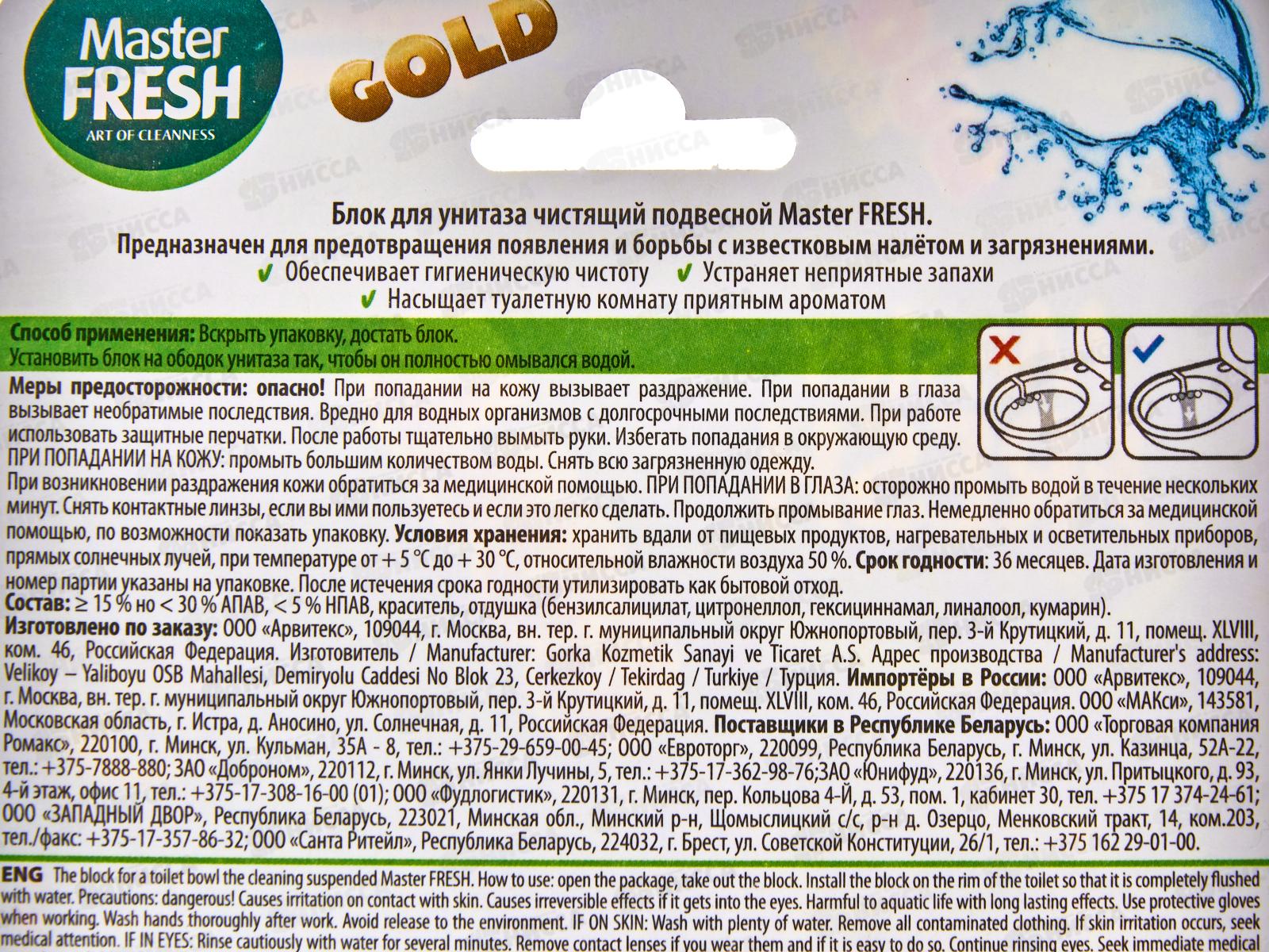 Master FRESH GOLD Подвесной блок для унитаза 5в1 Морской С0007424 *24