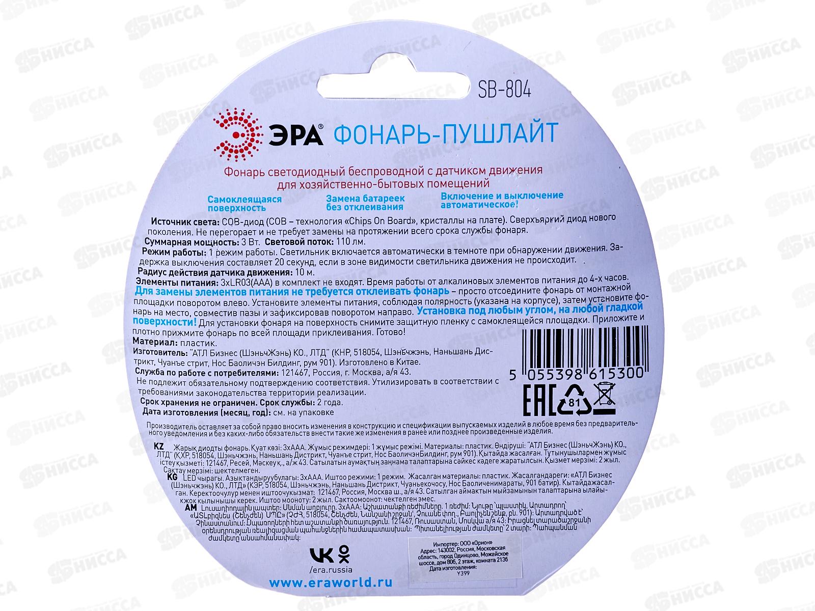 Фонарь ЭРА SB-804 пушлайт с датчиком движения, светодиодный-подсветка, 3*AAA *12/144