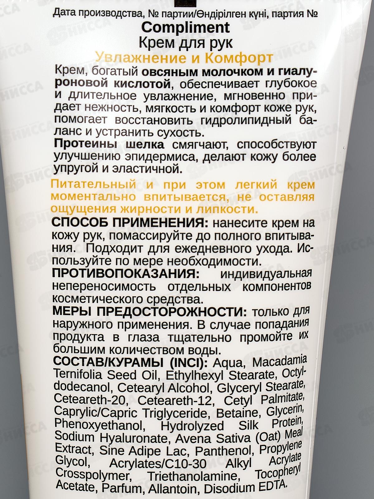КОМПЛИМЕНТ Крем для рук Увлажнение и Комфорт 80мл *12