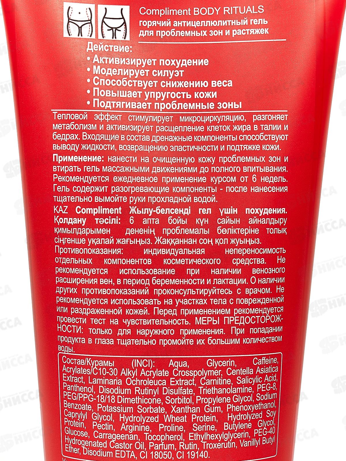 КОМПЛИМЕНТ Body Rituals горячий антицеллюлитный гель для проблемных зон 200мл