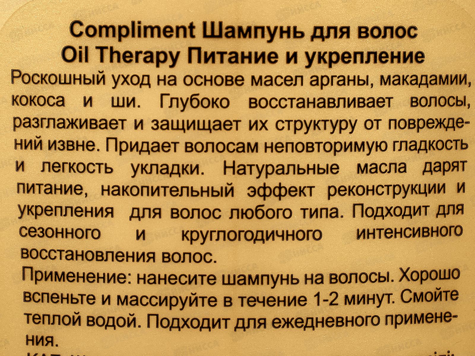 КОМПЛИМЕНТ Oil Therapy шампунь для волос Питание и укрепл. 400мл*9