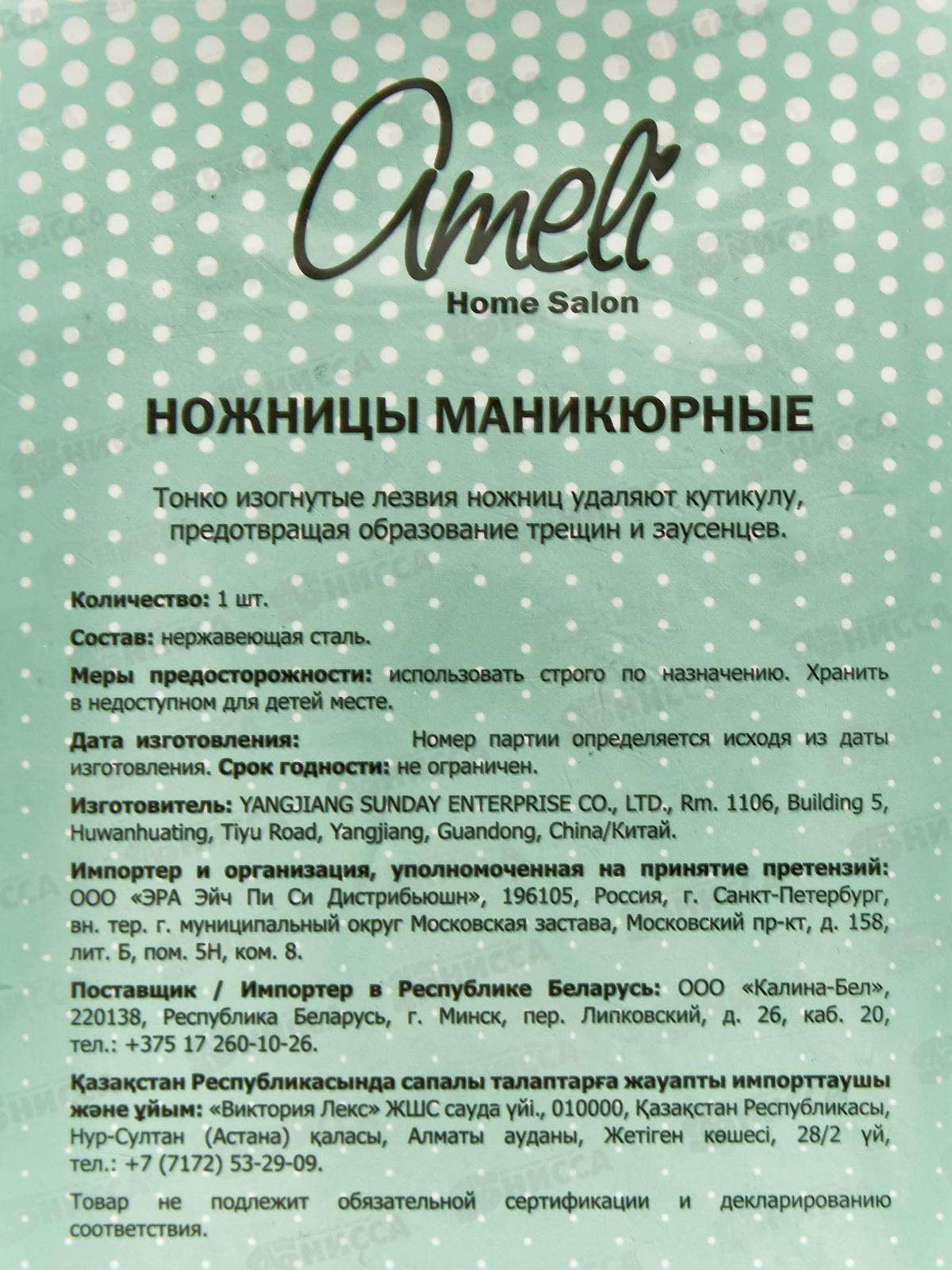 Ameli Ножницы маникюрные Серебро сталь 480 S8501 *4