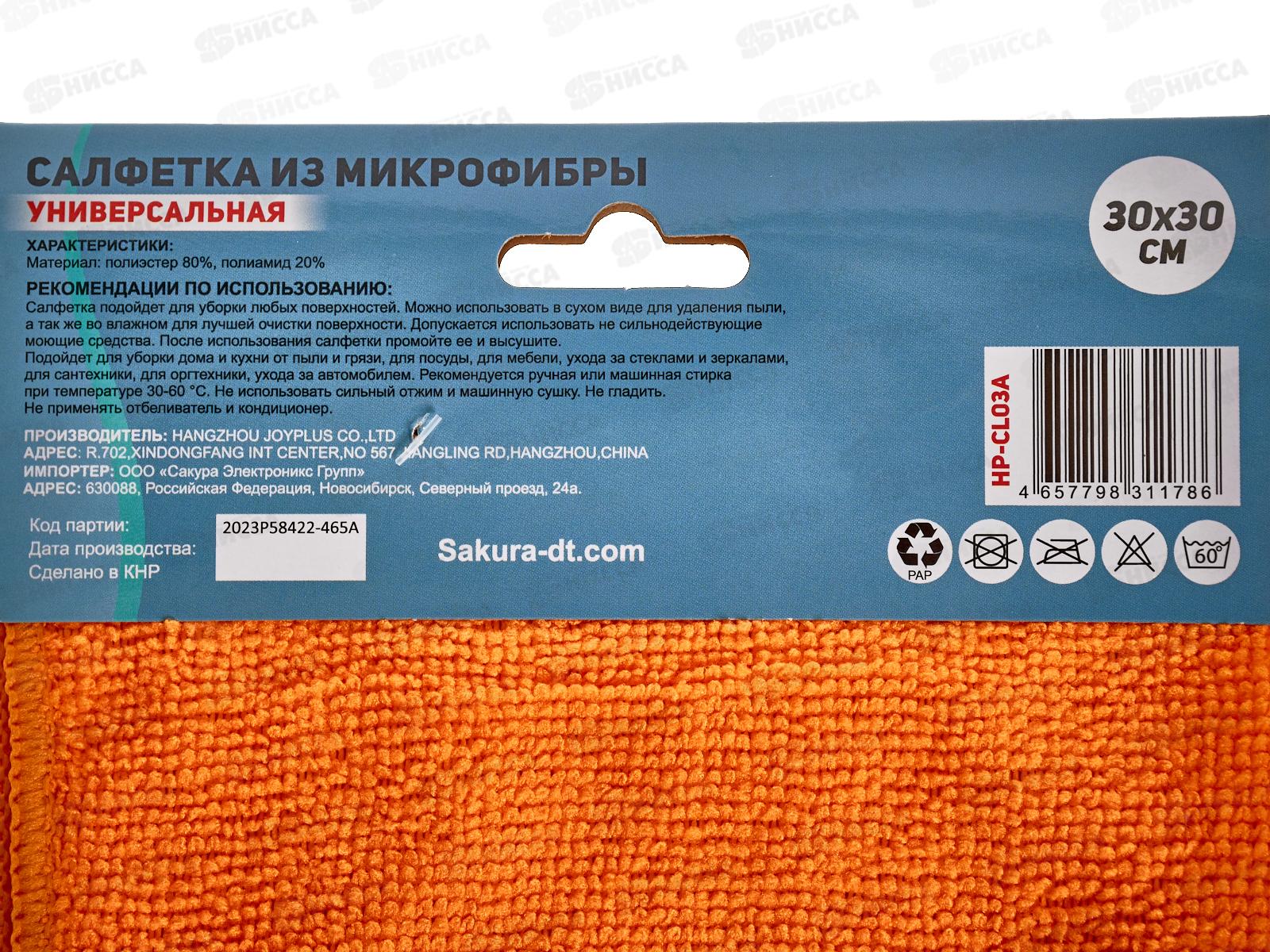 Салфетка HP-CL03A микрофибра 30*30см Оранжевый *400