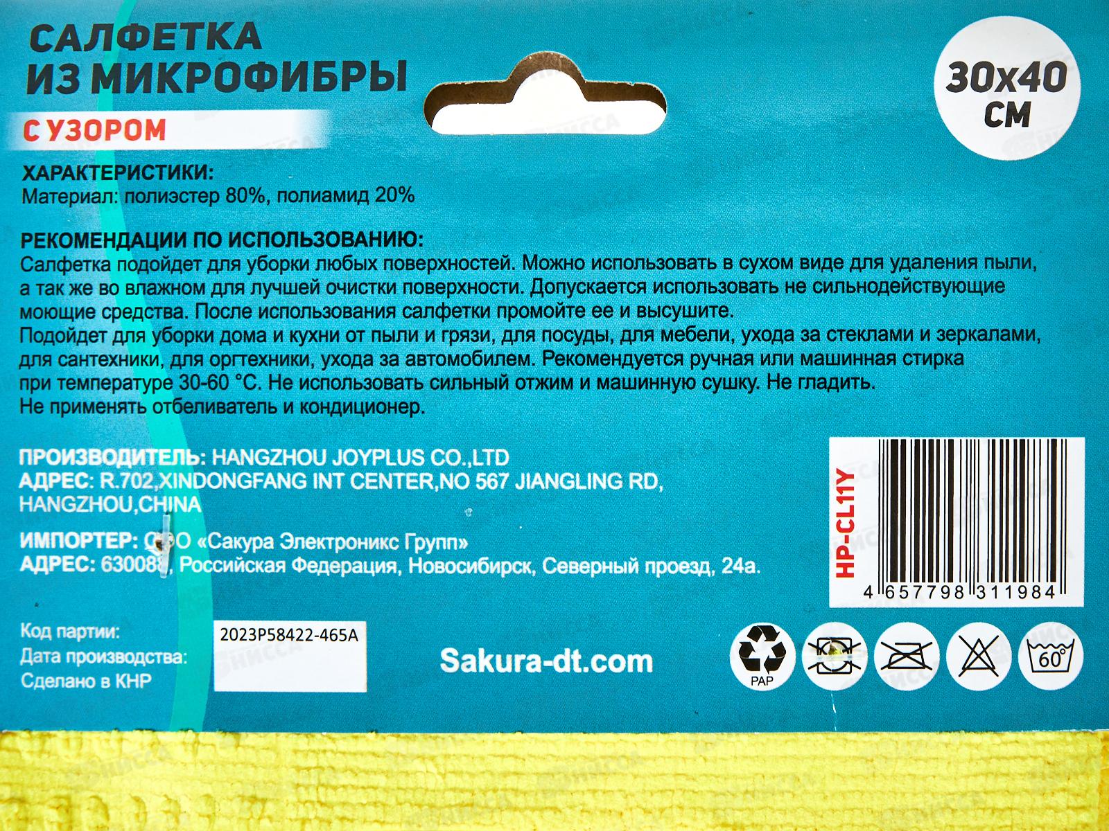 Салфетка HP-CL11Y с узором микрофибра 30*40см Желтый
