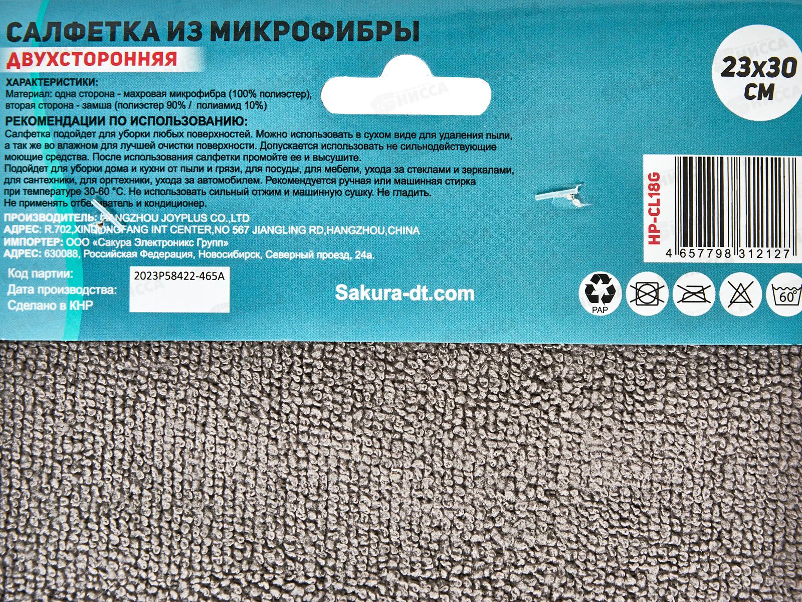 Салфетка HP-CL18G Двухсторонняя микрофибра 23*30см Серый