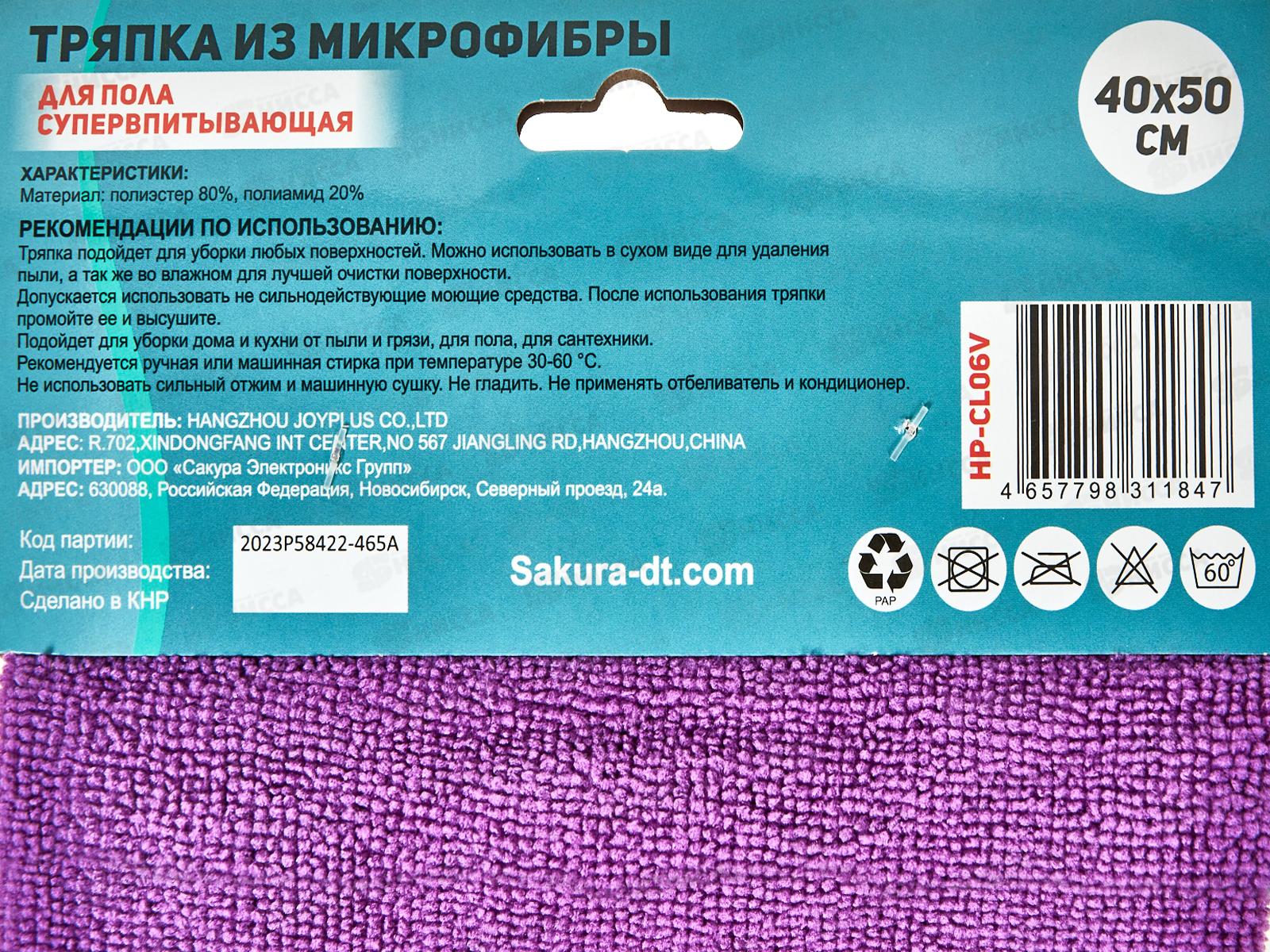 Тряпка для пола HP-CL06V микрофибра 40*50см Фиолетовый *240