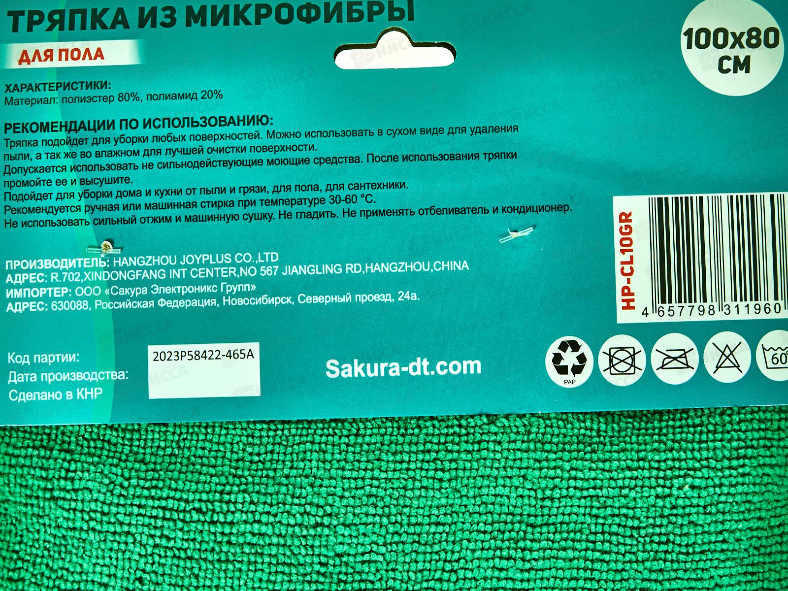 Тряпка для пола HP-CL10GR микрофибра 80*100см Зеленый *80