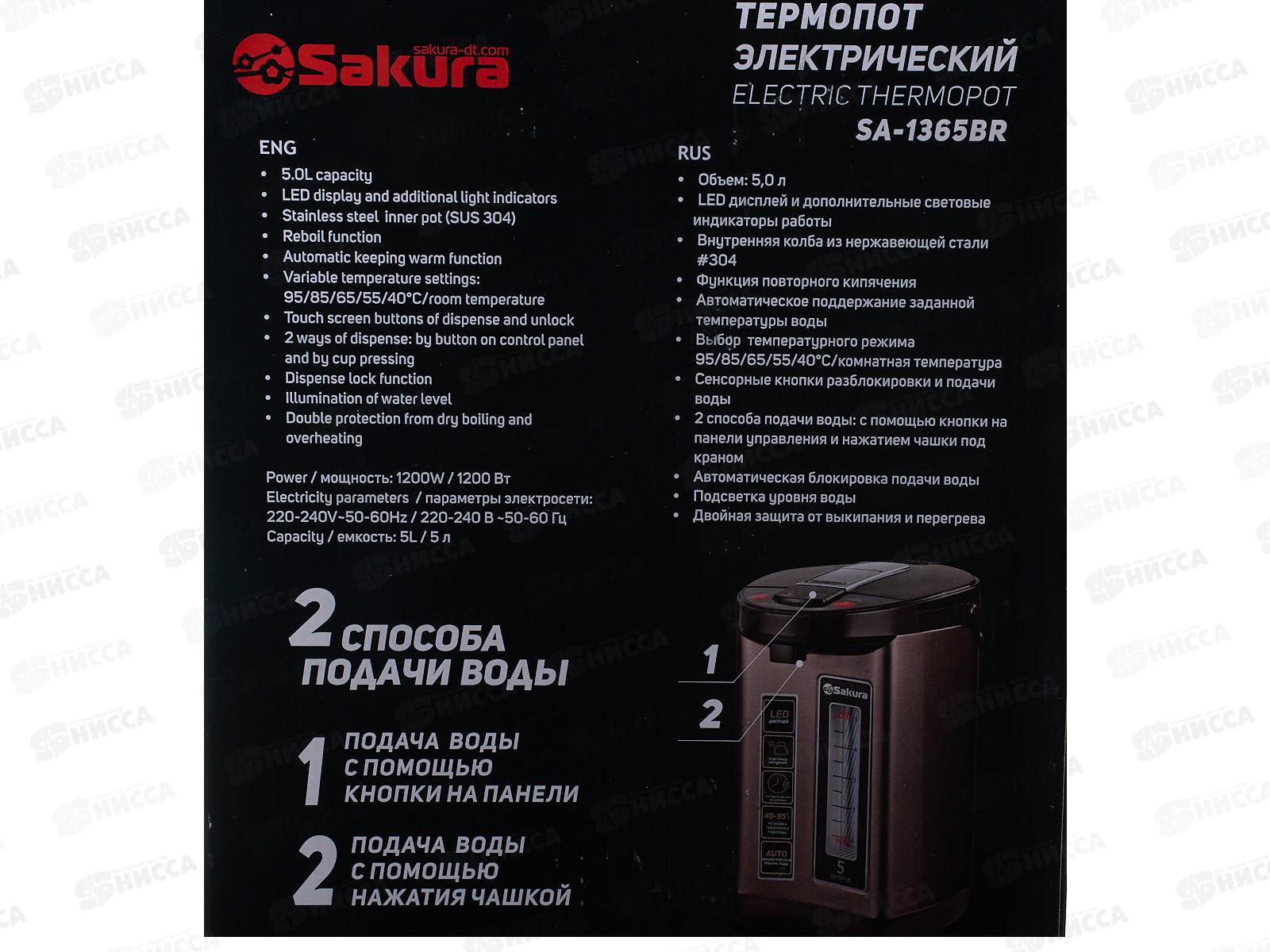 Термопот SA-1365BR 5л