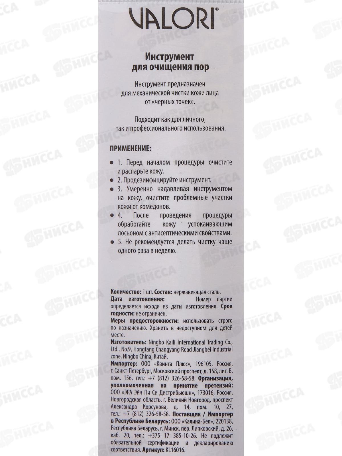 Valori Инструмент для очищения пор KL16016 7356