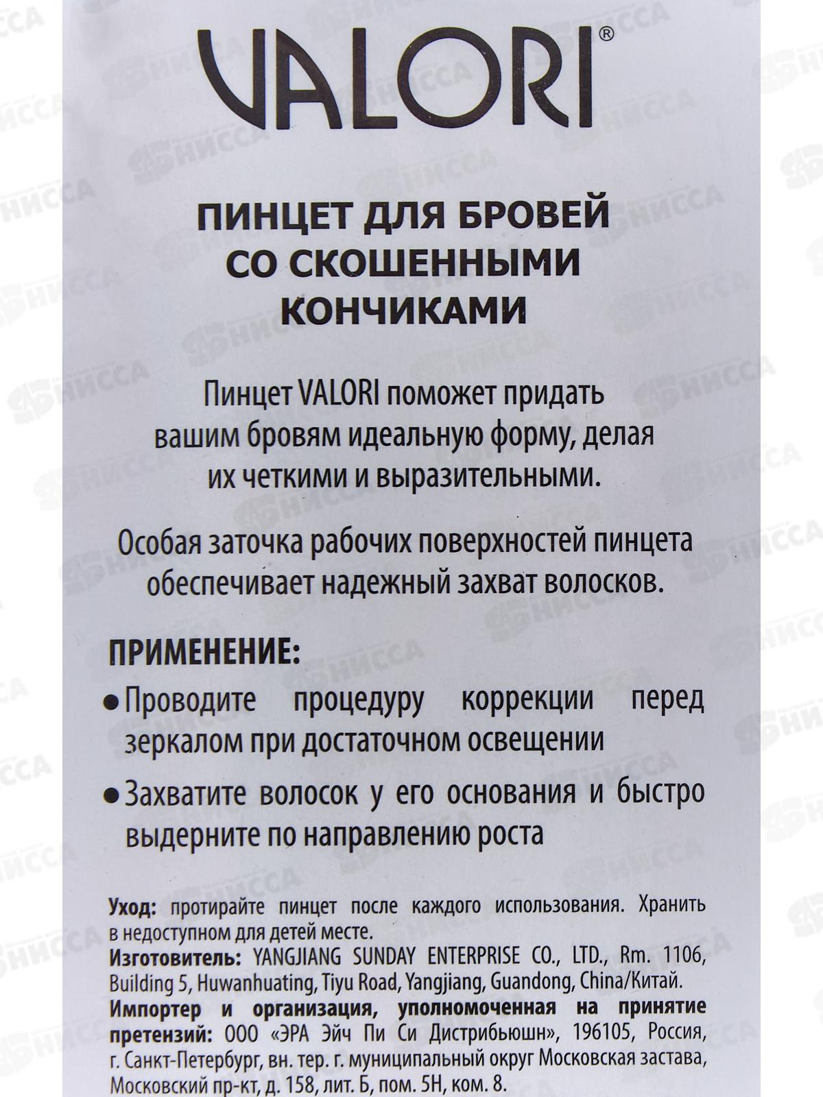 Valori Пинцет для бровей скошенный D2 2410 *5