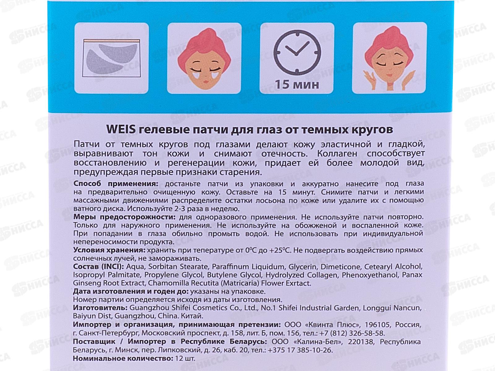 Weis Патчи от темных кругов 12шт 6708