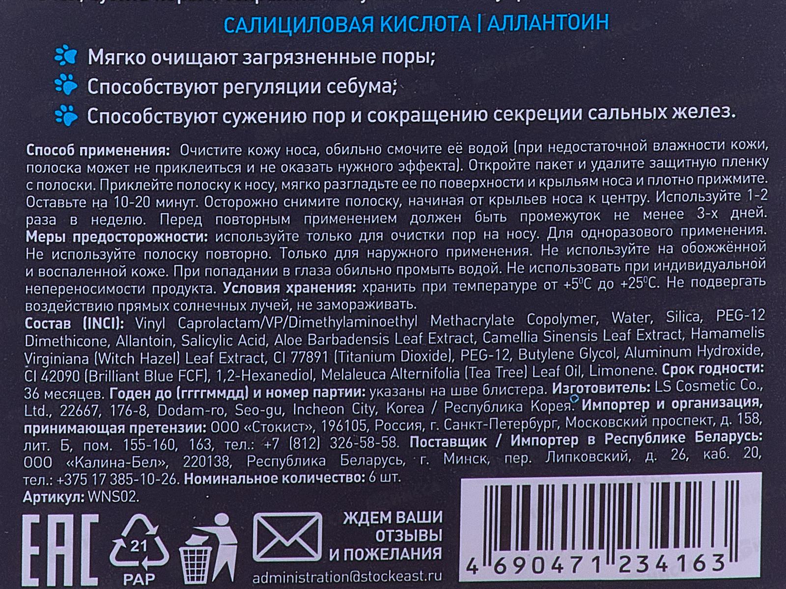 Weis Полоски для носа Очищающие Салициловой кислотой 6шт 2457