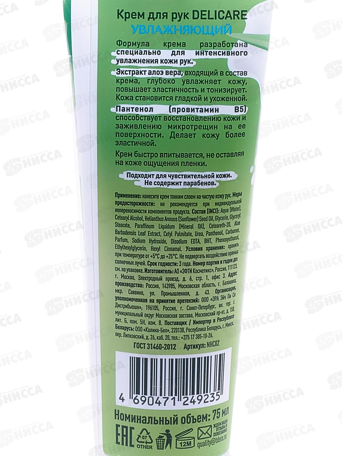 Delicare Крем для рук увлажняющий 75мл *24