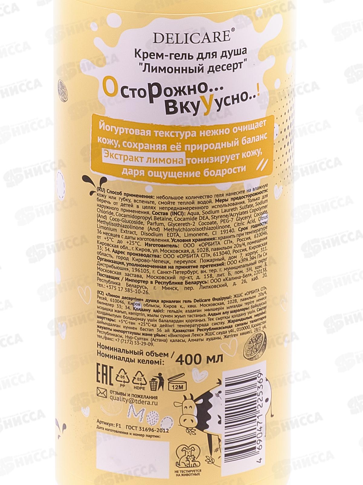 Delicare Гель для душа Yogurt Лимонный десерт 400мл 9857 *18