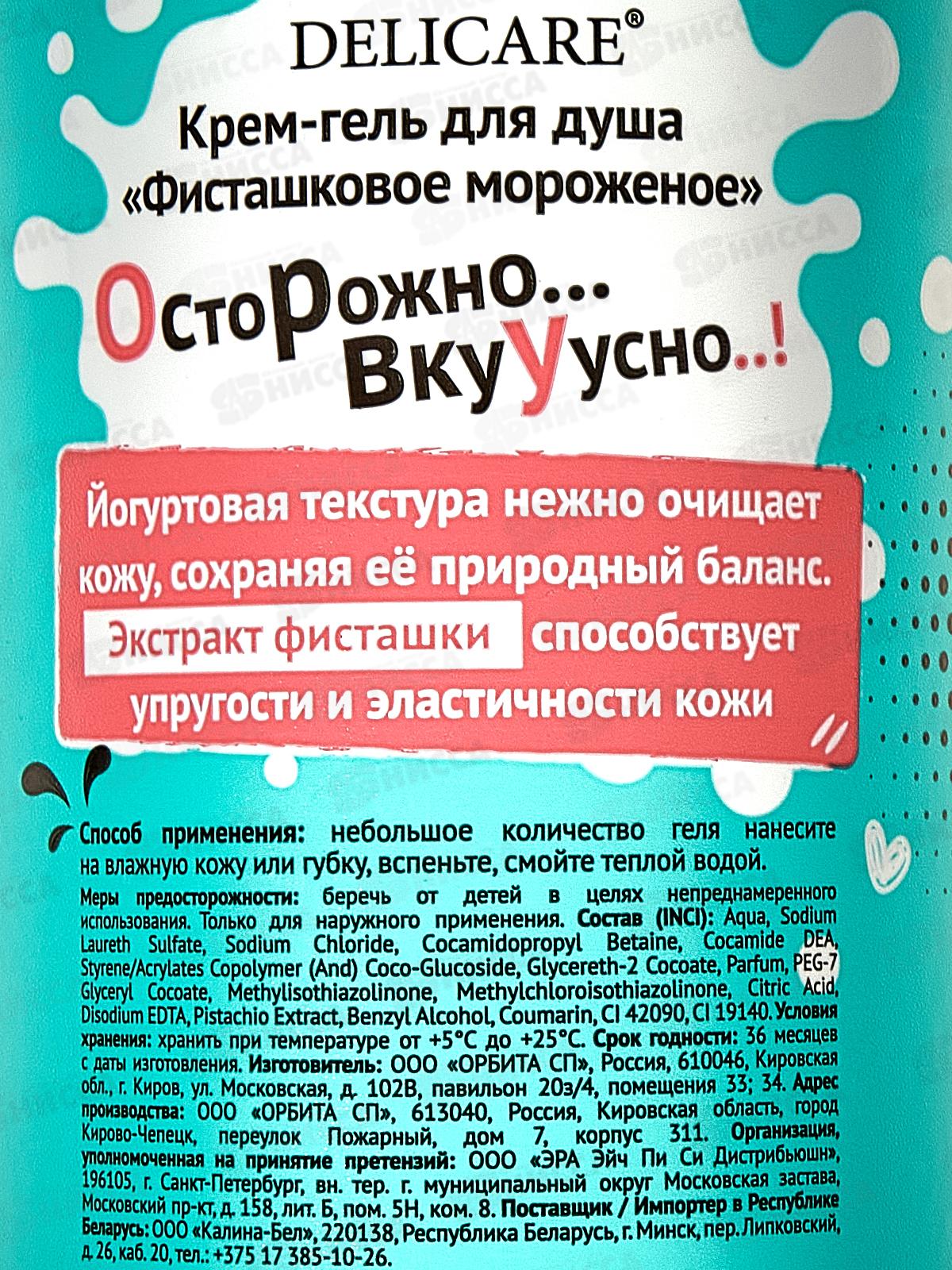 Delicare Гель для душа Yogurt Фисташковое мороженое 400мл 4842 *18