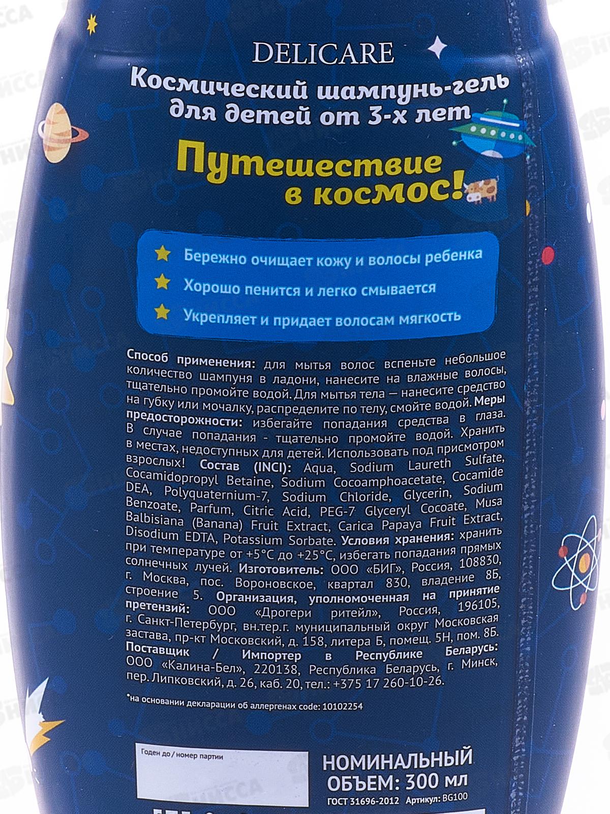 Delicare шампунь-гель детский Космический 300мл 0744 *12