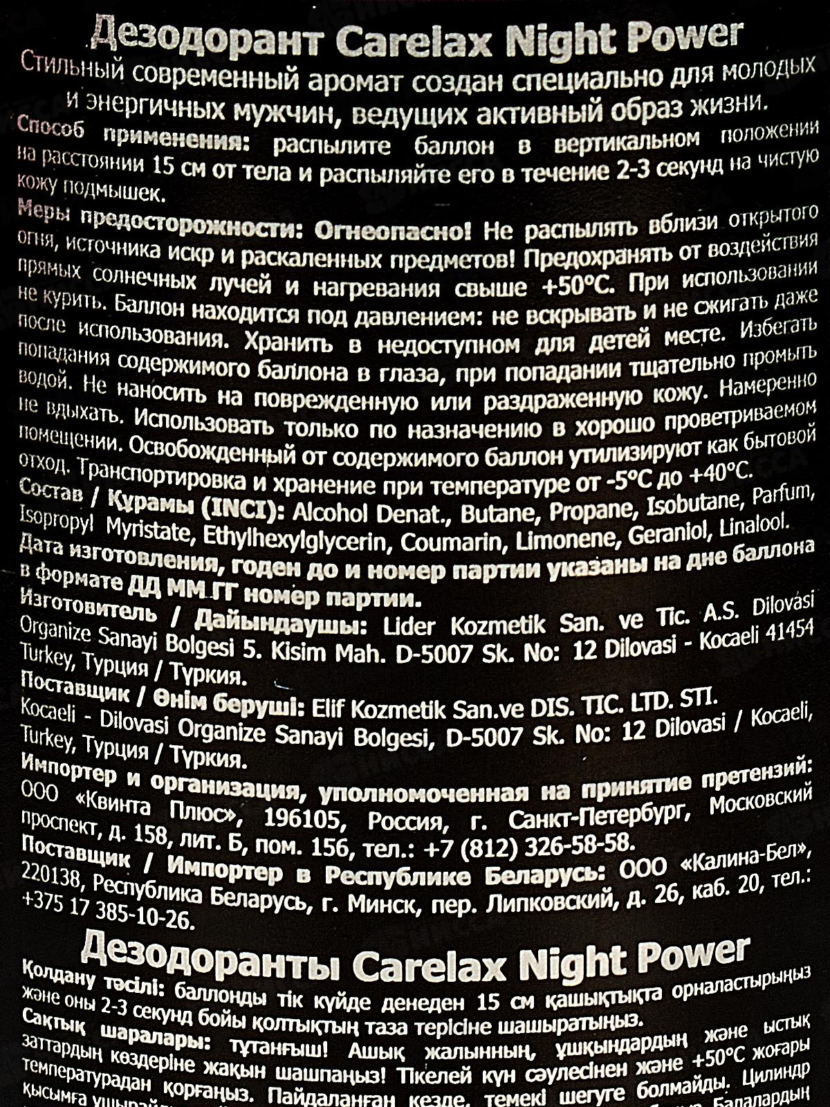 Carelax Дезодорант спрей мужской Night power 150мл 5414 *12/48