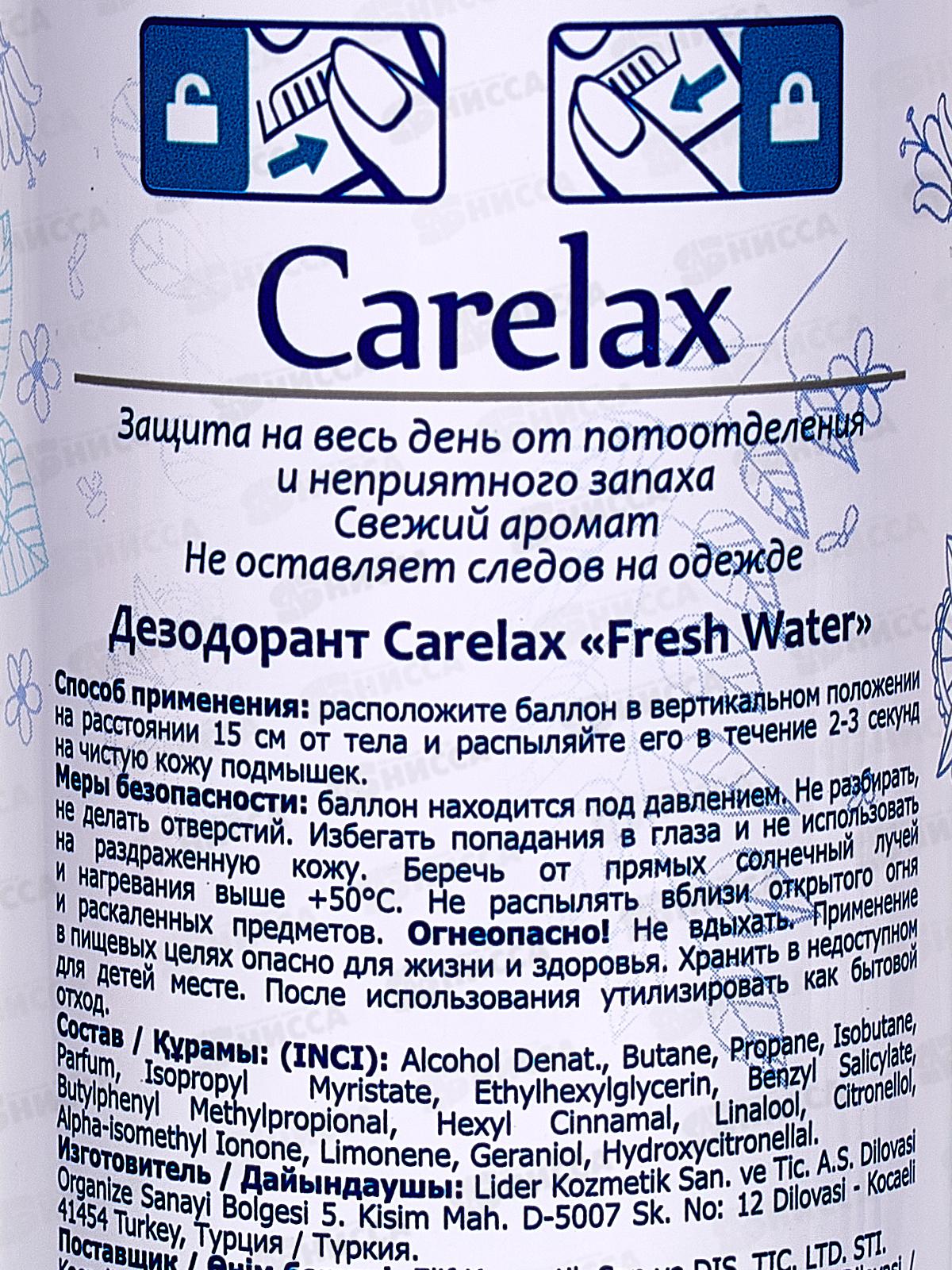 Carelax Дезодорант спрей женский Свежая вода 150мл 5040 *12/48