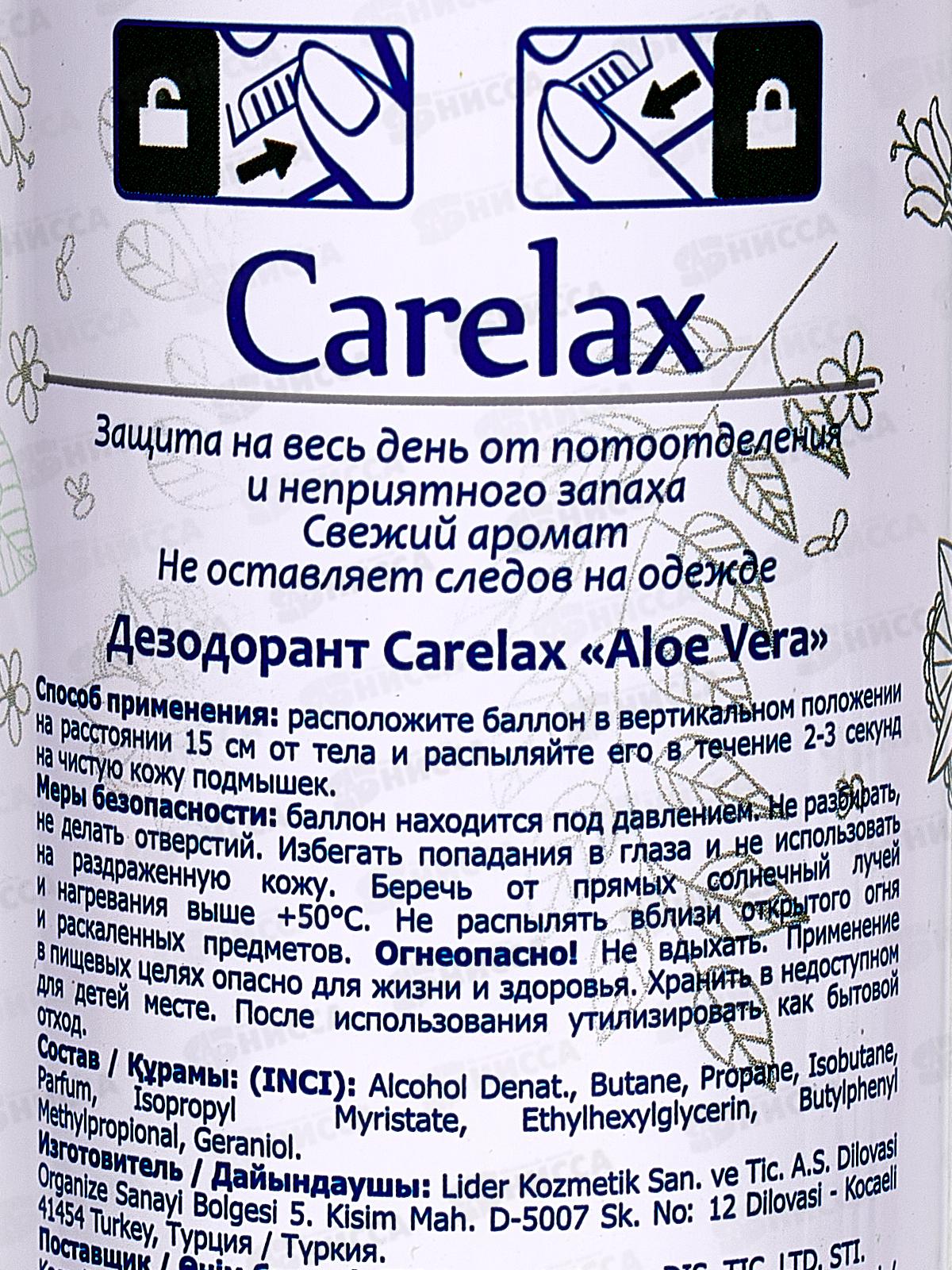 Carelax Дезодорант спрей женский Aloe vera 150мл 5041 *12/48