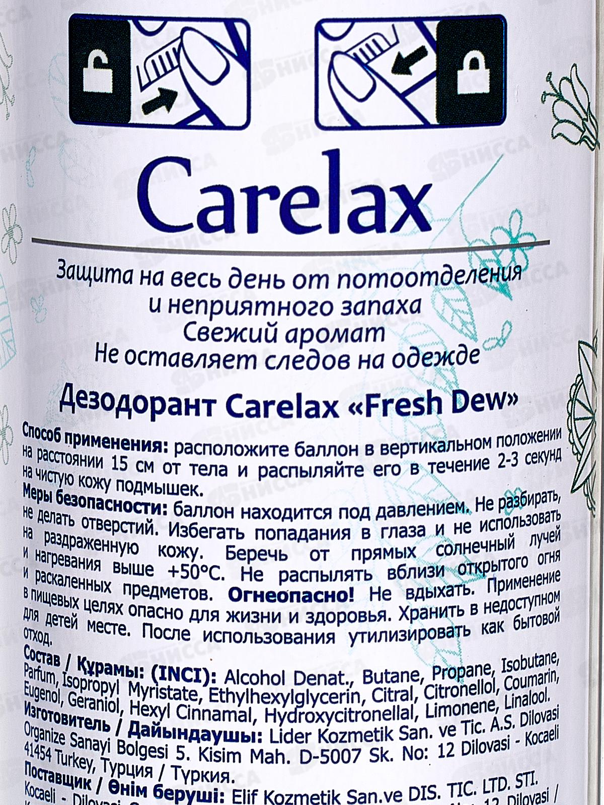 Carelax Дезодорант спрей женский Свежесть росы 150мл 7714 *12/48