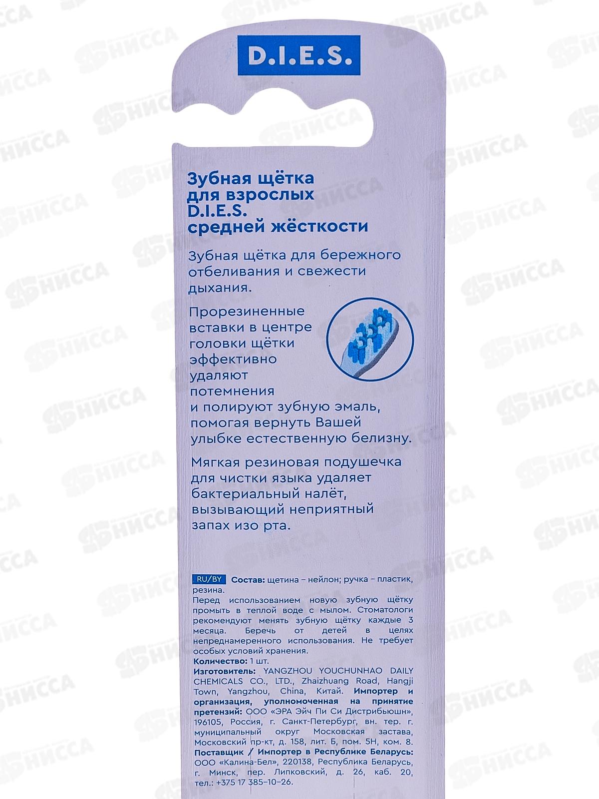 D.I.E.S. зубная щетка Whitening средняя 5034 *12