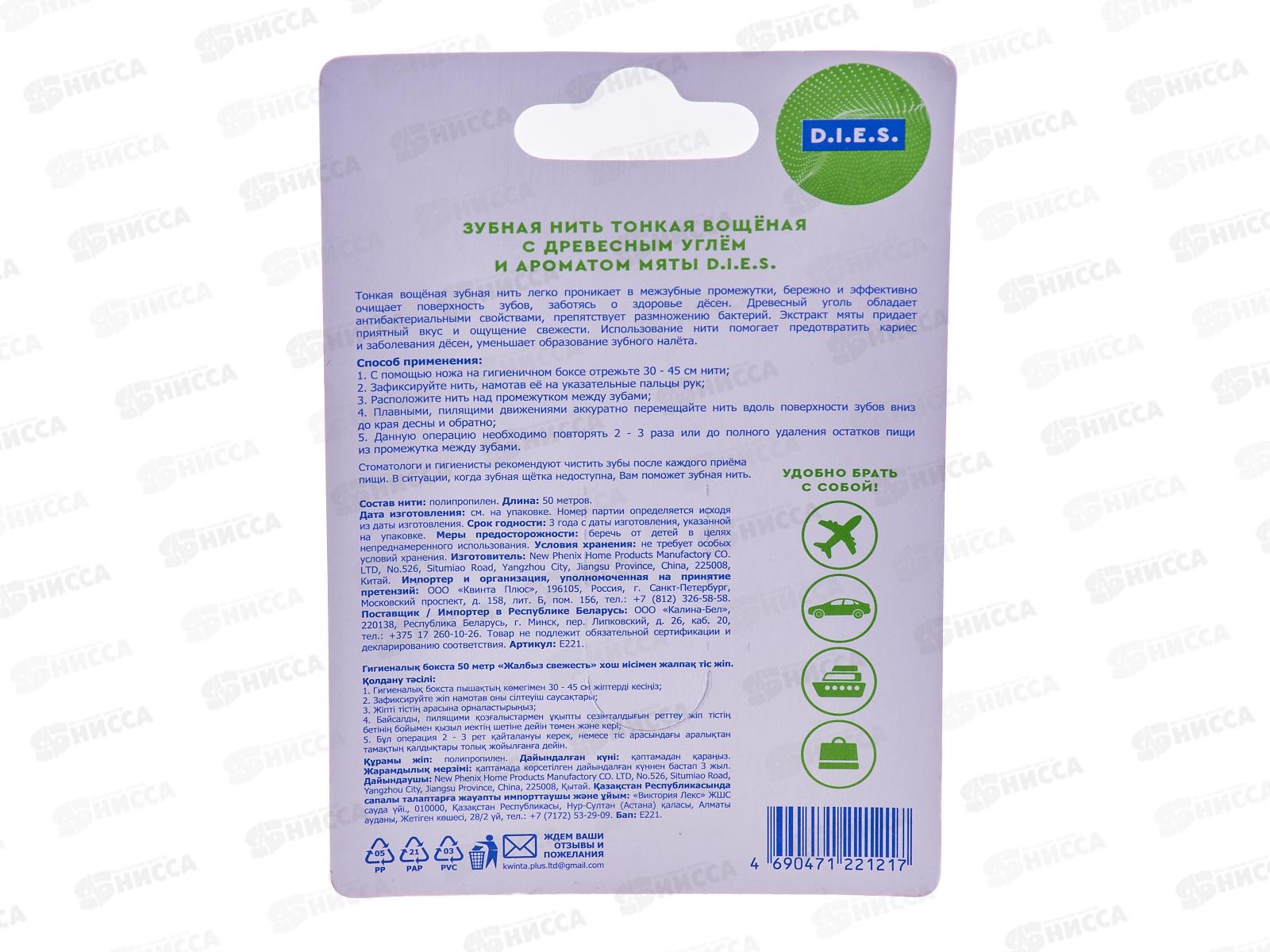 D.I.E.S. зубная нить вощеная 50м с углем аромат Мяты 7872 *12