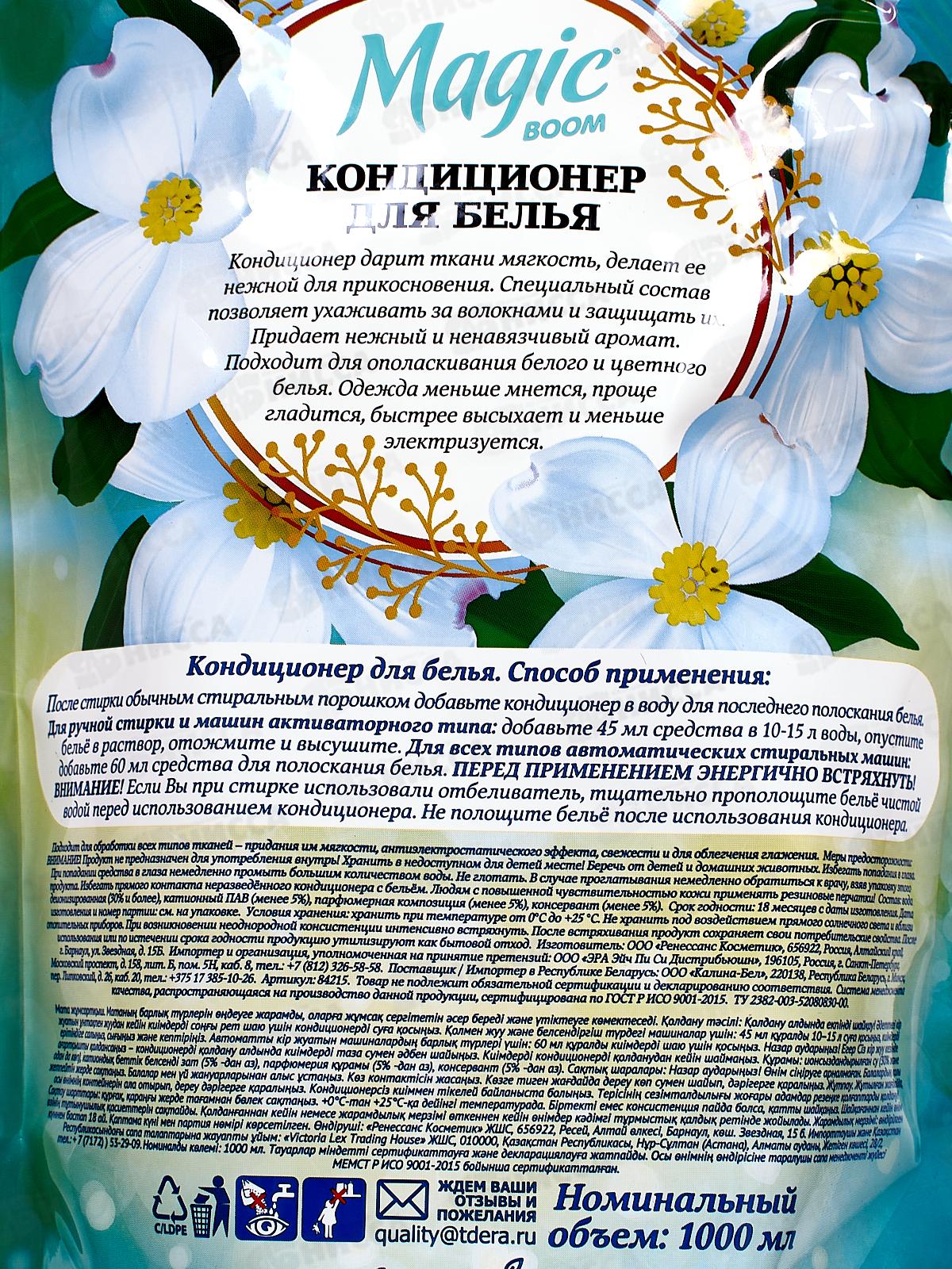 Magic Boom Кондиционер для белья Sensitive 1л 4357 *8