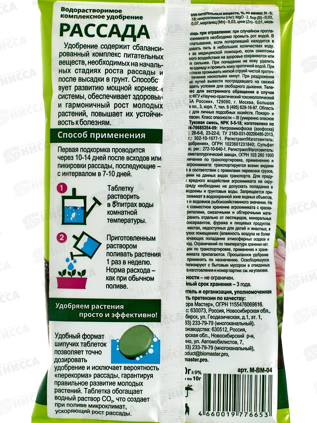 БИО МАСТЕР Водорастворимые минеральные таблетки 4шт рассада *50