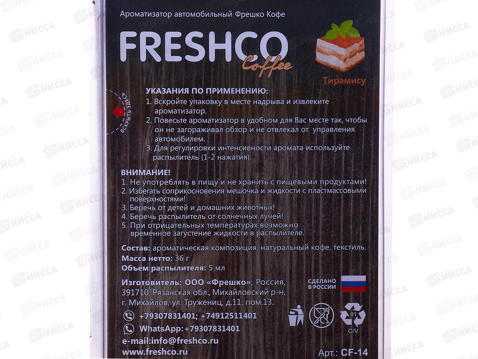 Ароматизатор мешок Freshсo Coffee Тирамису