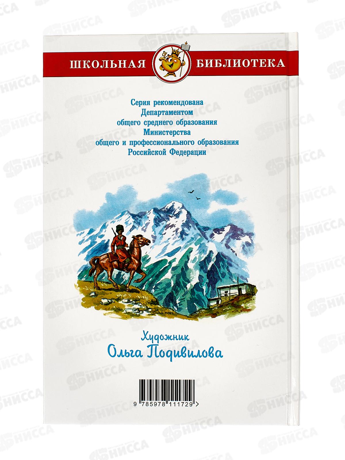 Книга СВ Герой нашего времени, Лермонтов, К-ШБ-22 *20