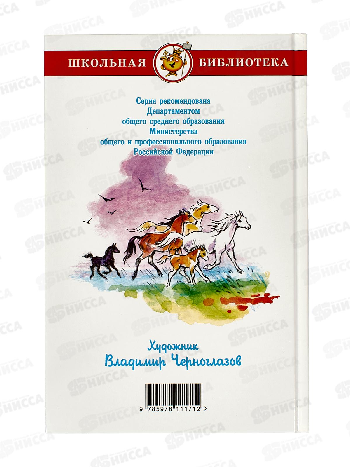 Книга СВ Мустанг-иноходец и другие рассказы, Сетон-Томпсон К-ШБ-39 *20