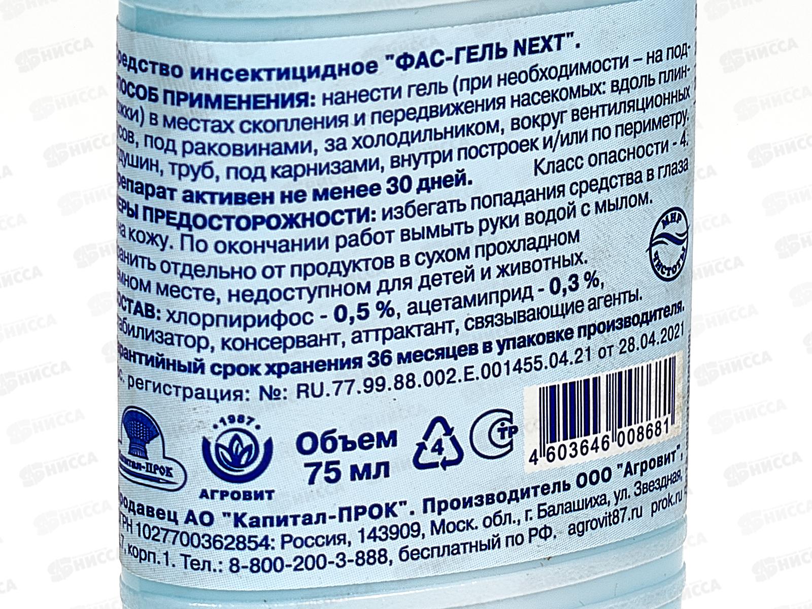 ФАС Гель Next 75мл туба с носиком *70