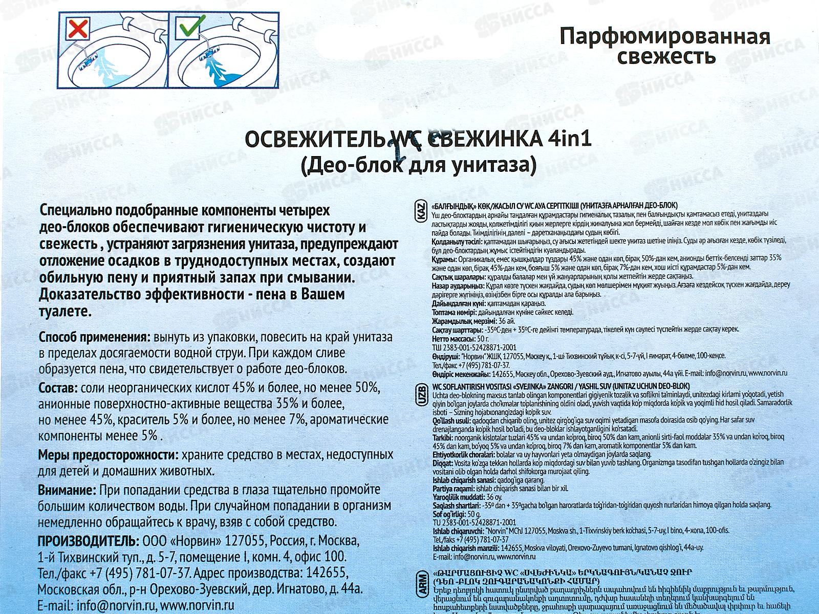 СВЕЖИНКА освежитель-блистер 4в1 Парфюмированная свежесть 50г *12