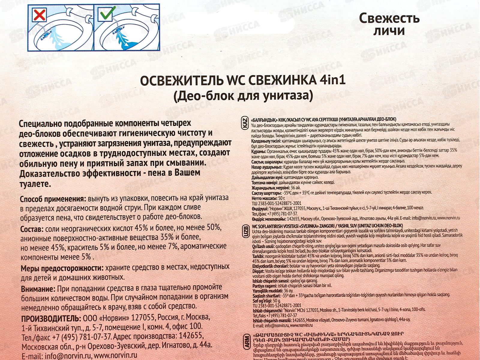 СВЕЖИНКА освежитель-блистер 4в1 Свежесть личи 50г *12