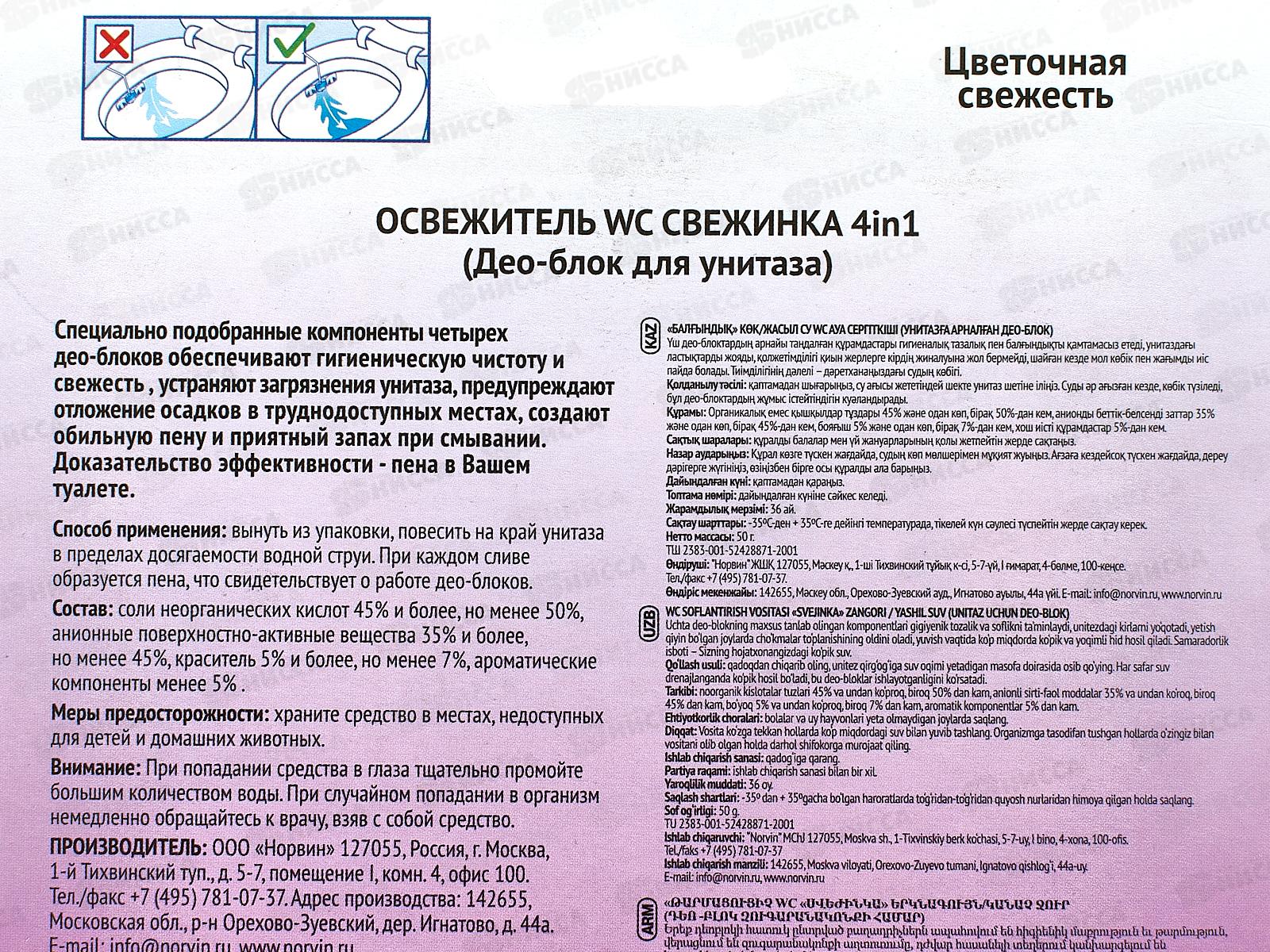 СВЕЖИНКА освежитель-блистер 4в1 Цветочная свежесть 50г *12