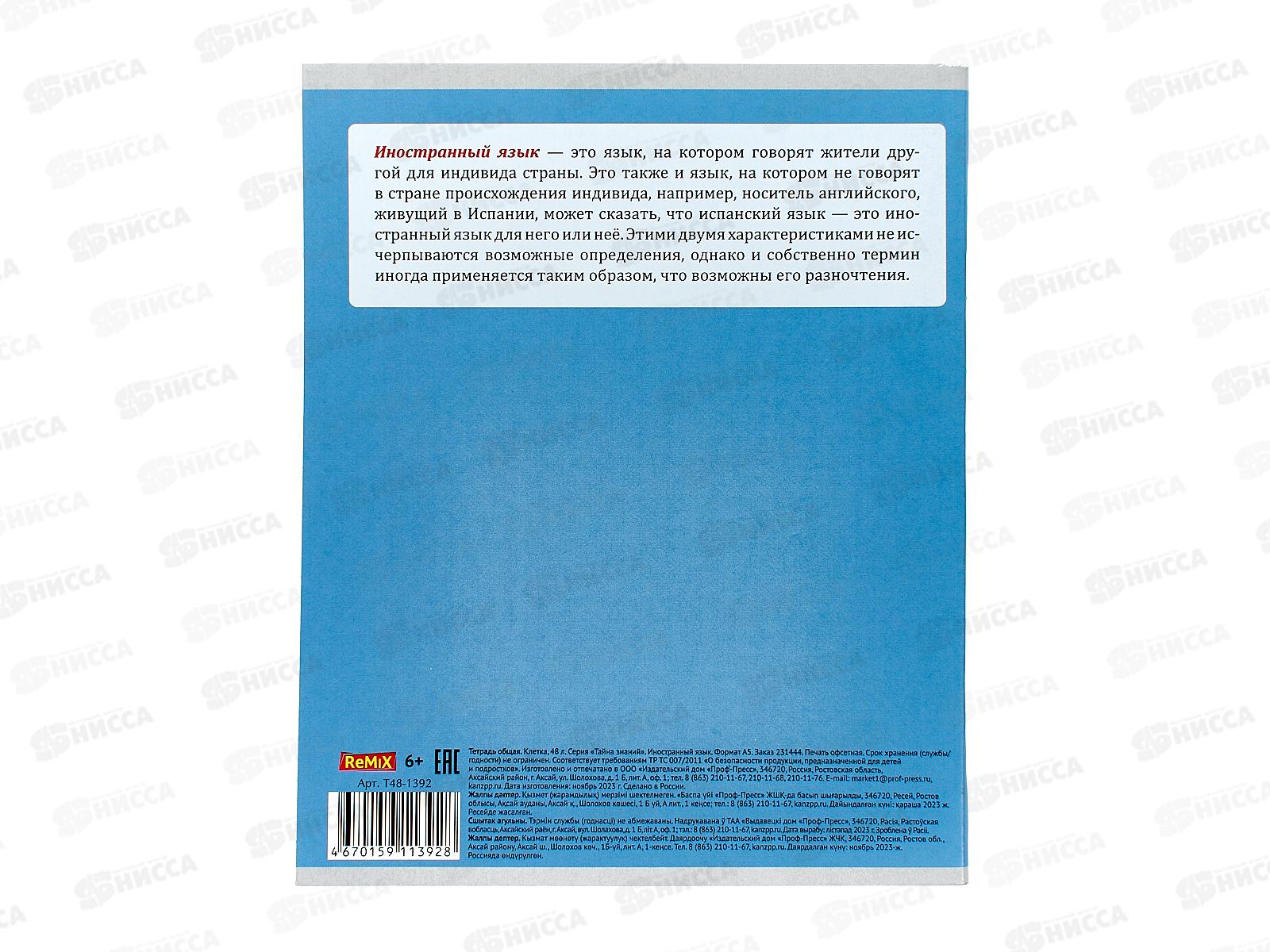 Тетрадь 48л кл. Remix. &quotТайна знаний&quot Иностранный язык  второй блок, Т48-1392 *80
