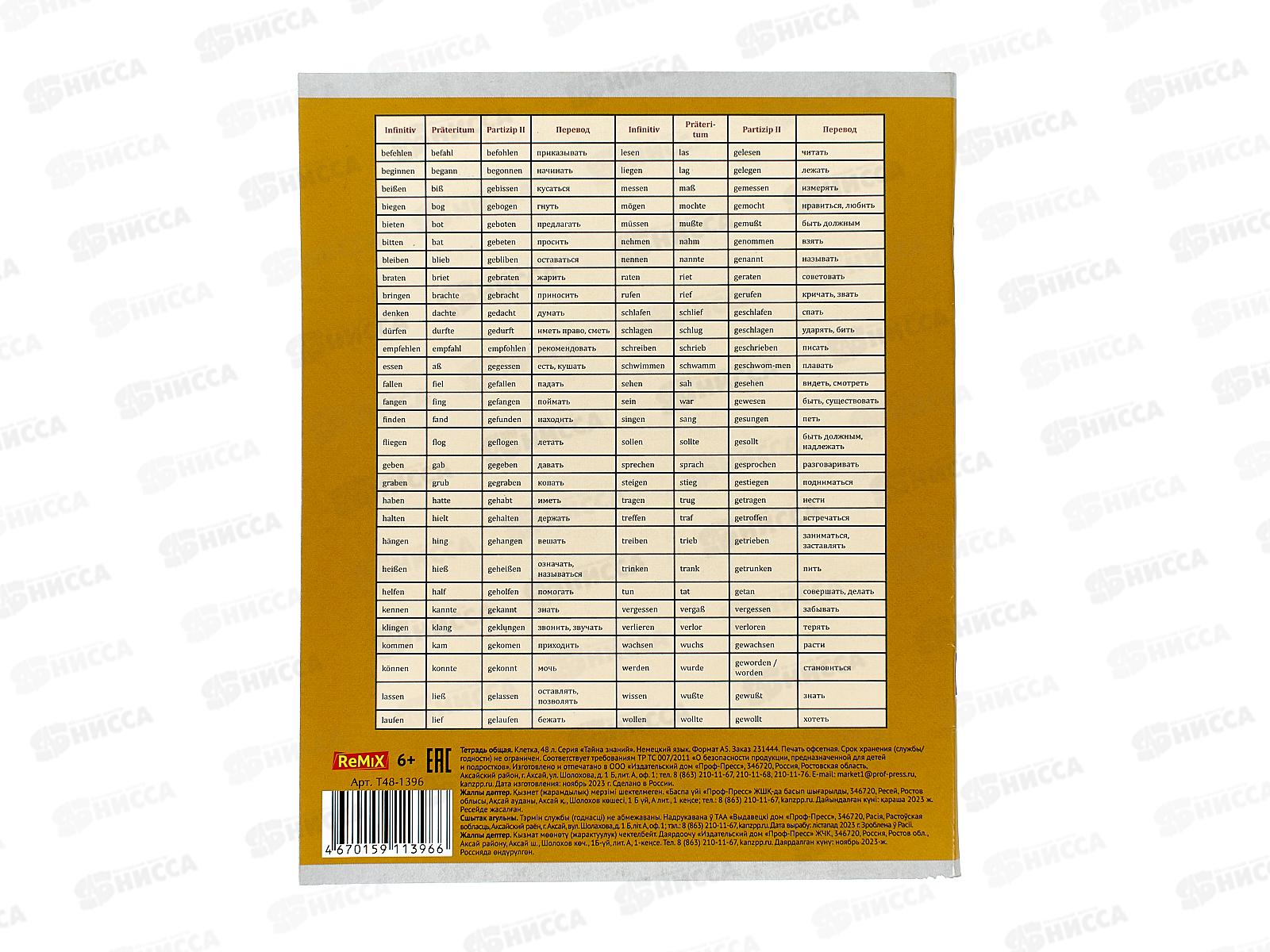 Тетрадь 48л кл. Remix. &quotТайна знаний&quot Немецкий язык второй блок, Т48-1396 *80