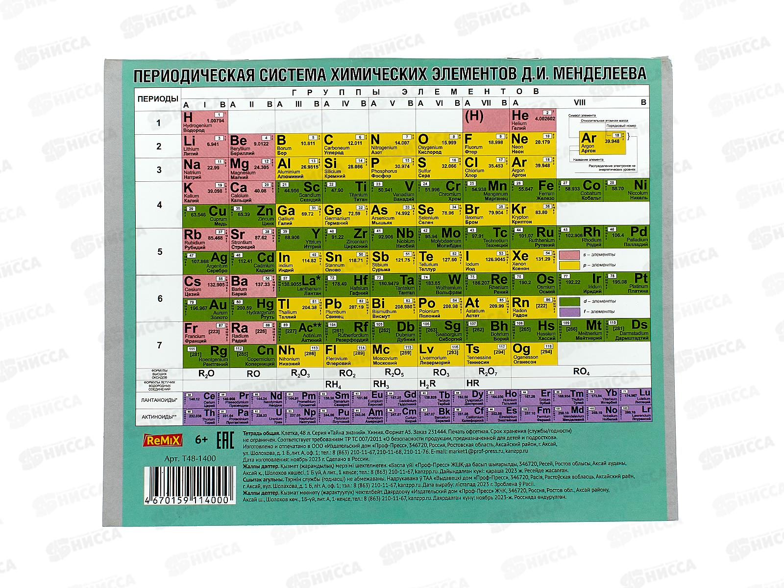 Тетрадь 48л кл. Remix. &quotТайна знаний&quot Химия второй блок, Т48-1400 *80