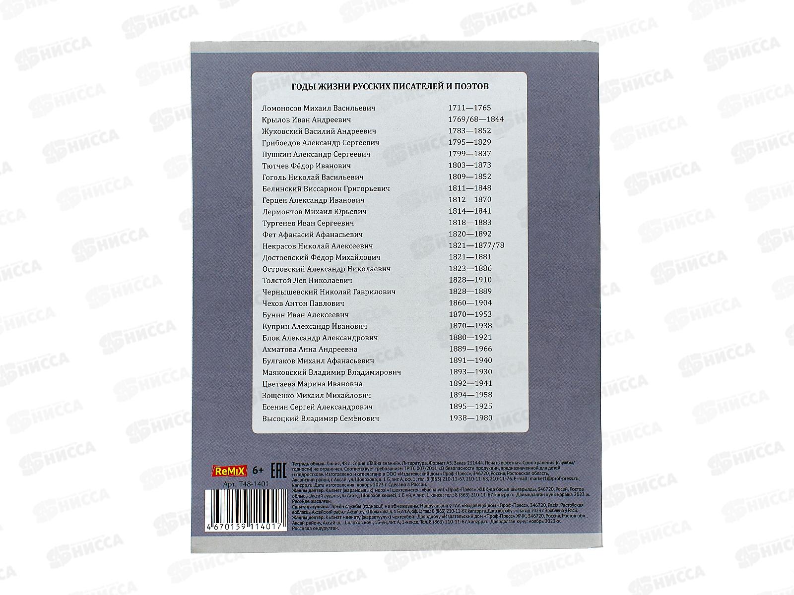 Тетрадь 48л лин. Remix. &quotТайна знаний&quot Литература, Т48-1401 *10/80