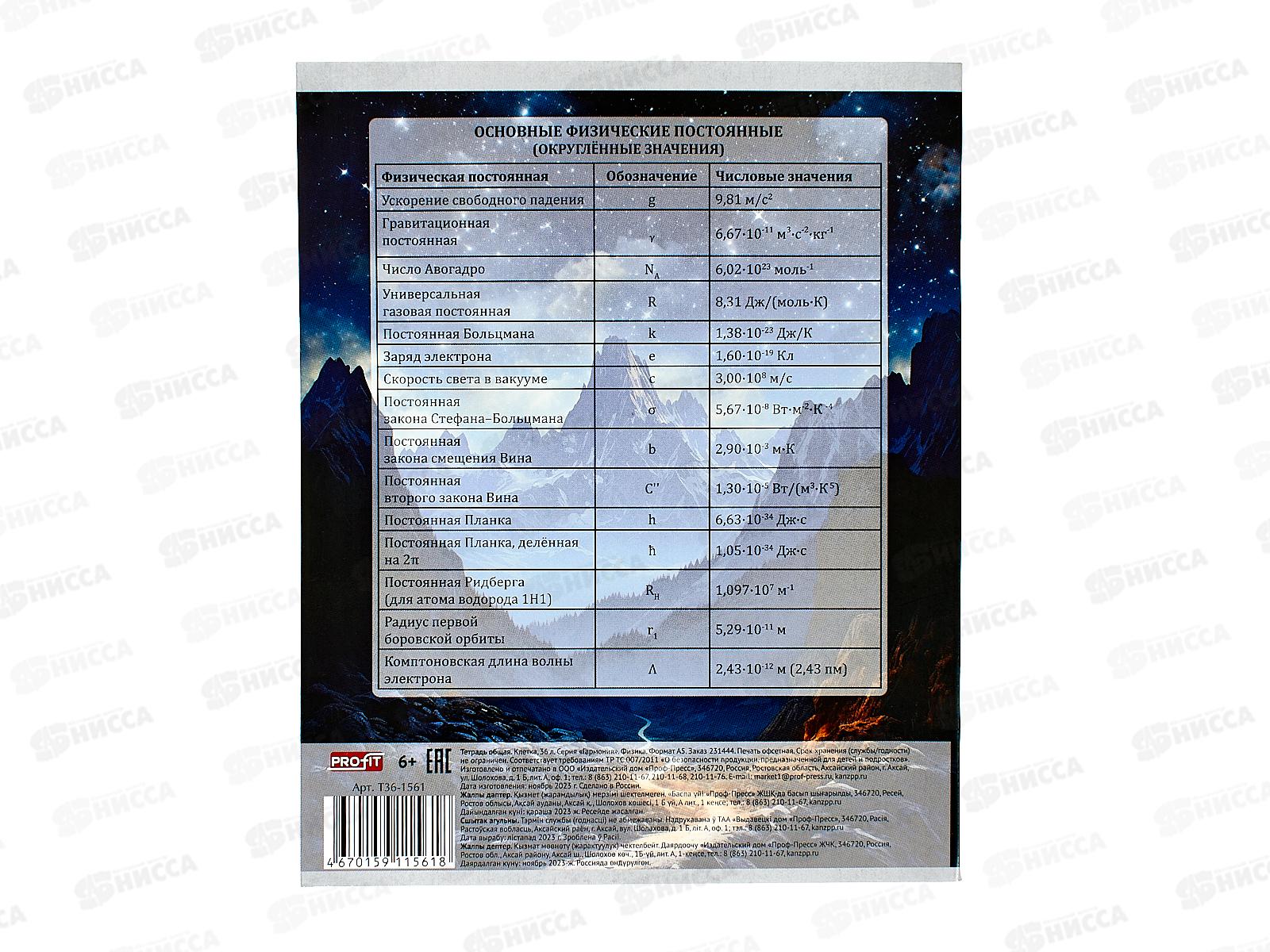 Тетрадь 36листов клетка  Profit &quotГармония&quot Физика, эконом, Т36-1561 *10/80