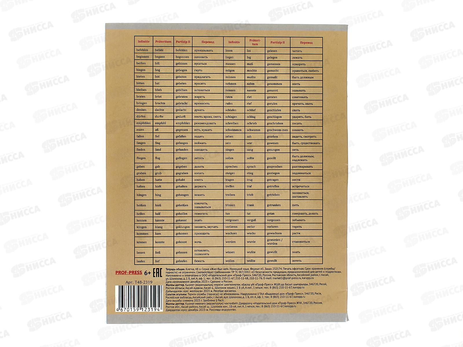 Тетрадь 48л кл. ПП &quotЖил был кот&quot Немецкий язык, Т48-2319 *10/80