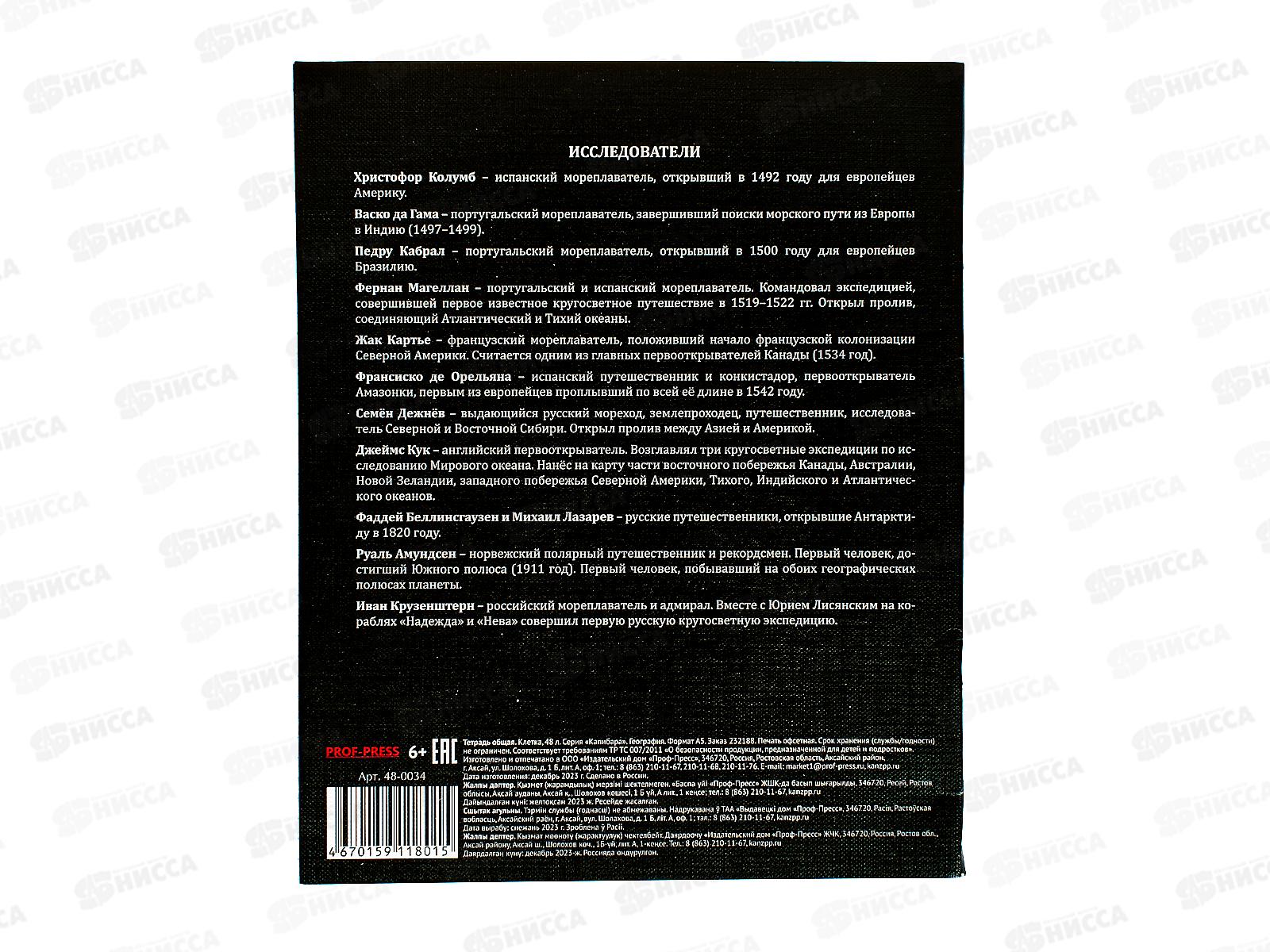 Тетрадь 48л кл. ПП &quotКапибара&quot География, 48-0034 *10/80