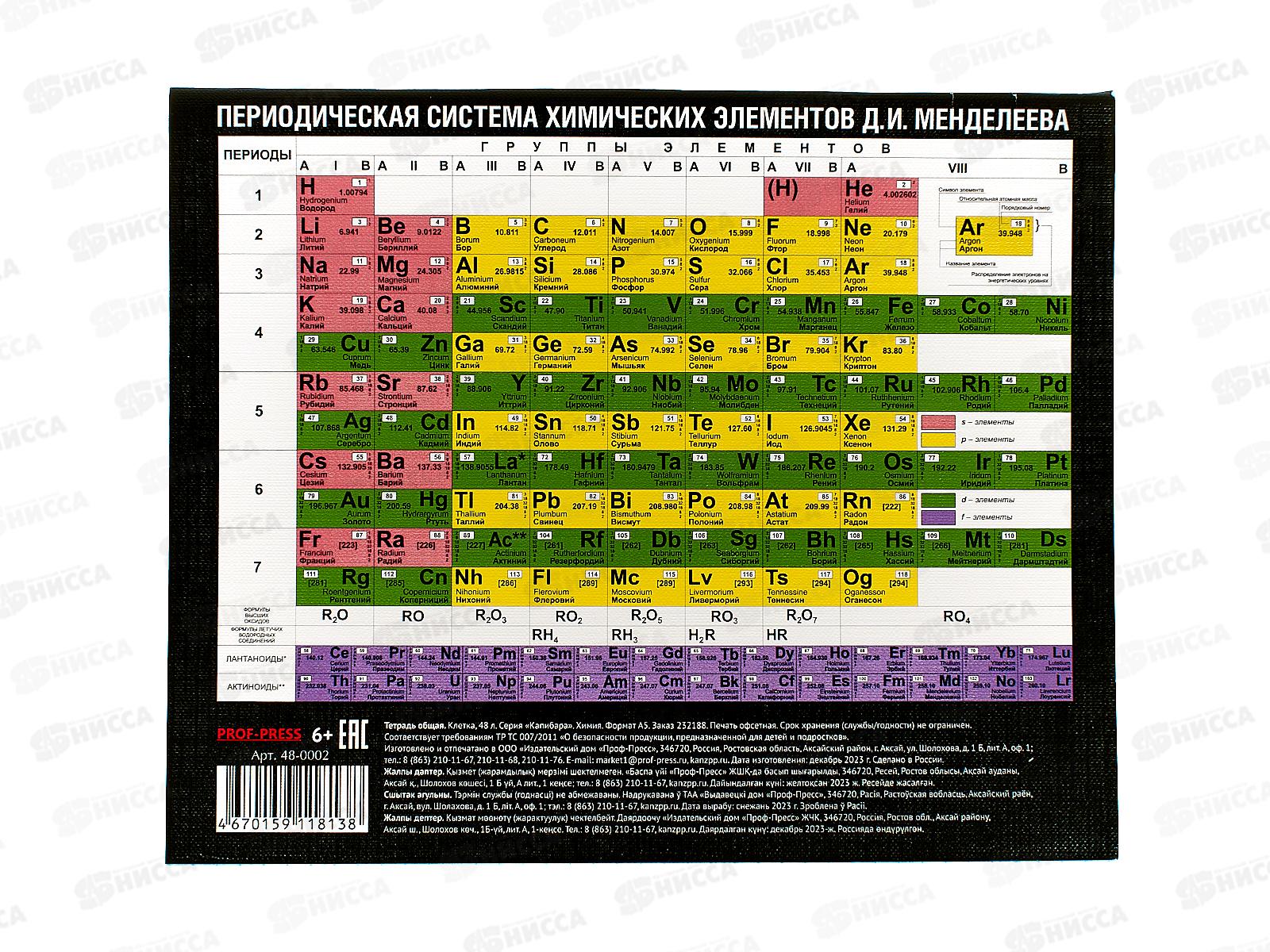 Тетрадь 48л кл. ПП &quotКапибара&quot Химия, 48-0002 *10/80