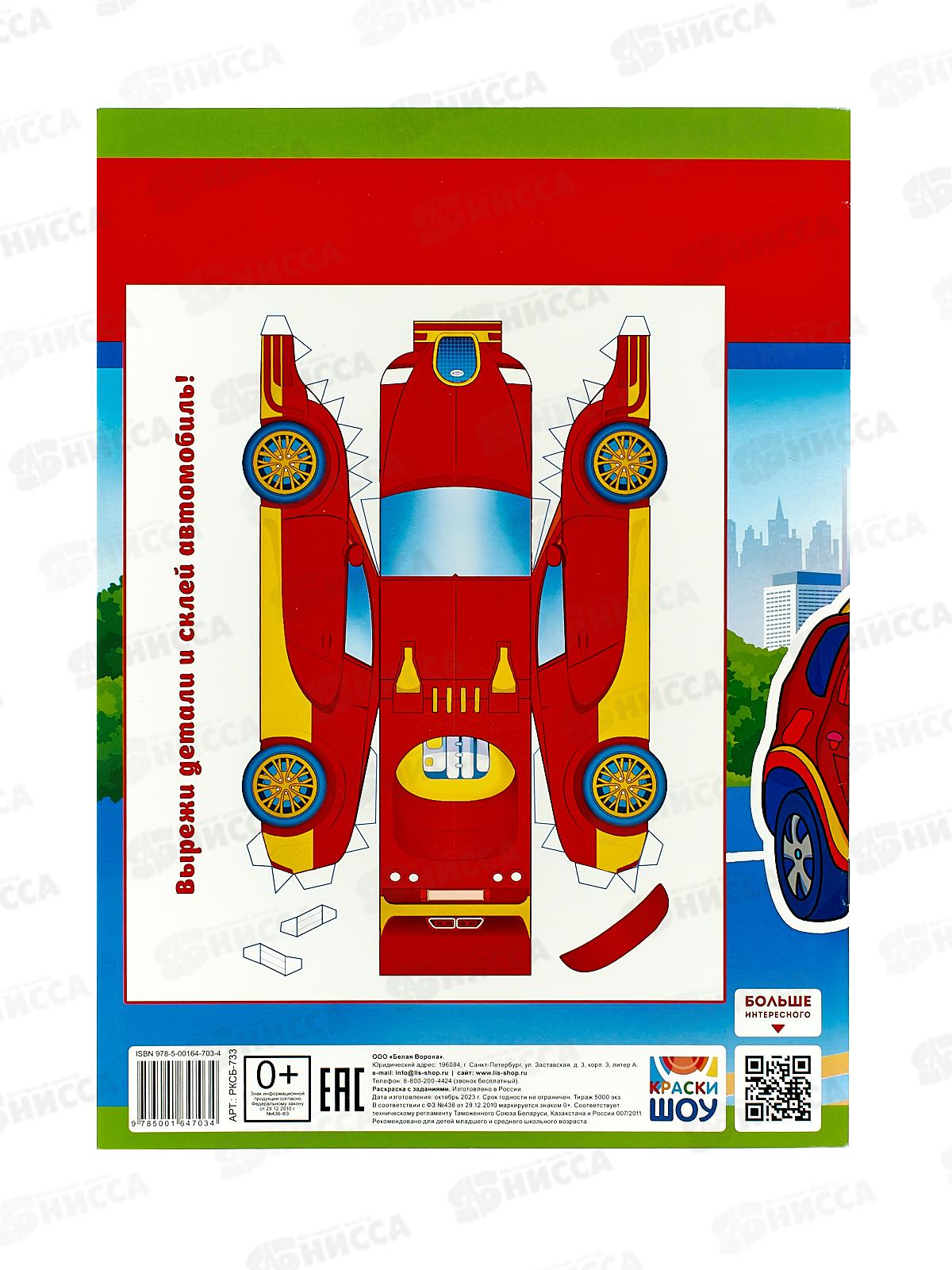 Раскраска ЛиС А4  8л Авто, РКСБ-733 *50