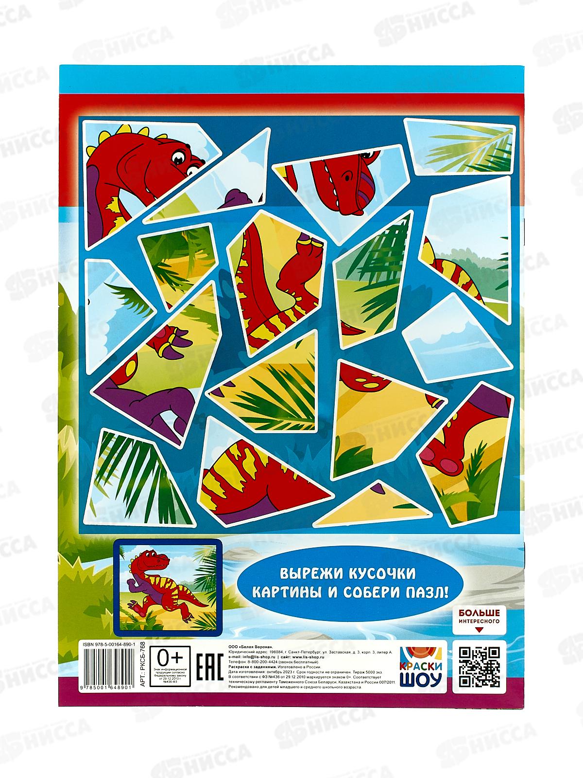 Раскраска ЛиС А4  8л Динозавры, РКСБ-768, 767 *50