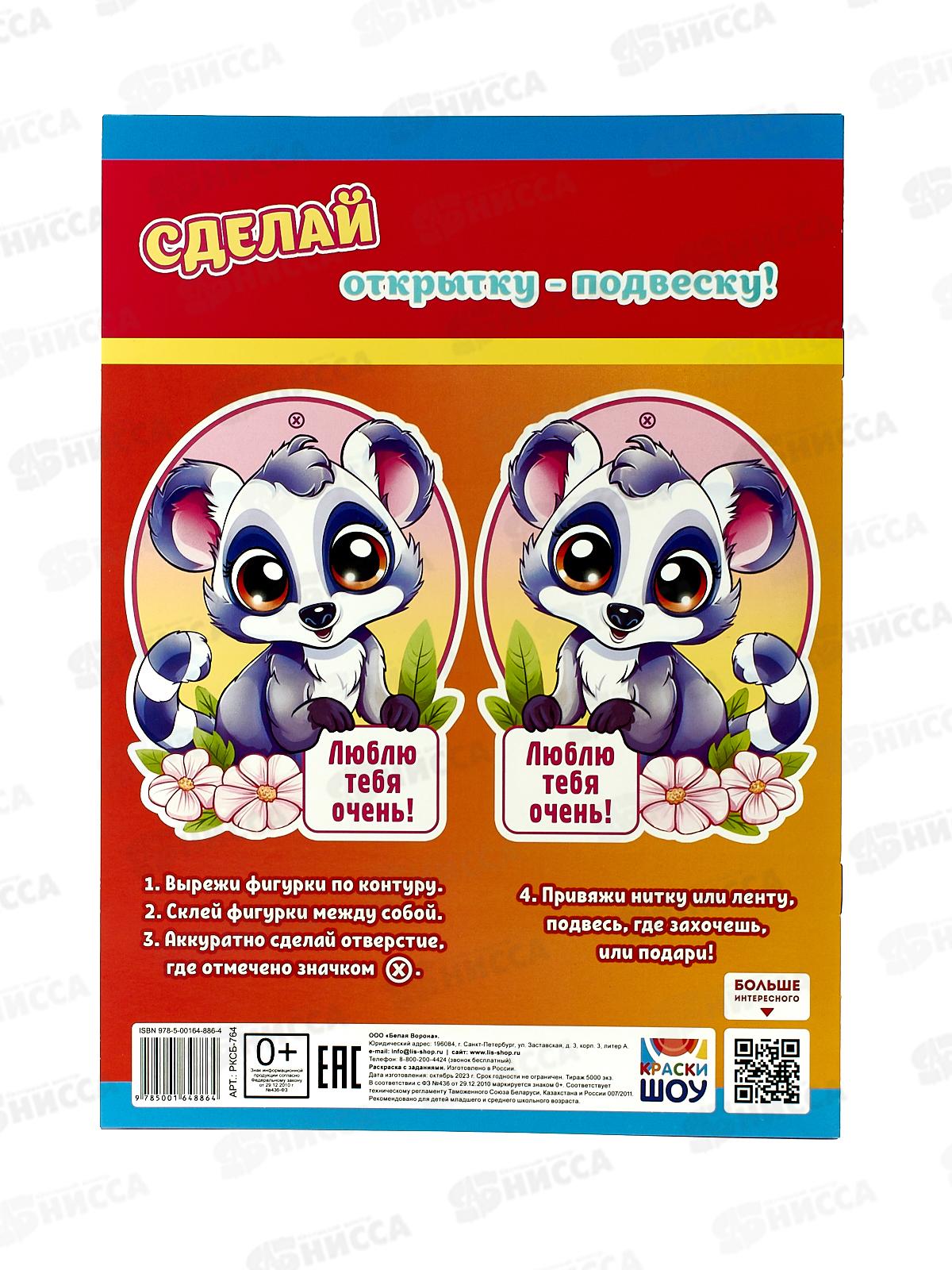 Раскраска ЛиС А4  8л Самые милые зверята, РКСБ-764 *50