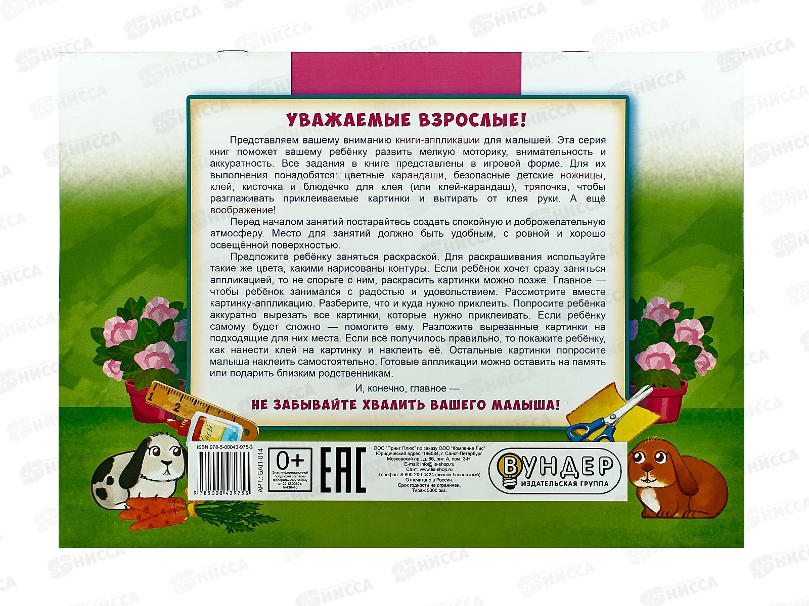 Аппликация  ЛиС А4 Для малышей 1+, БАП-014